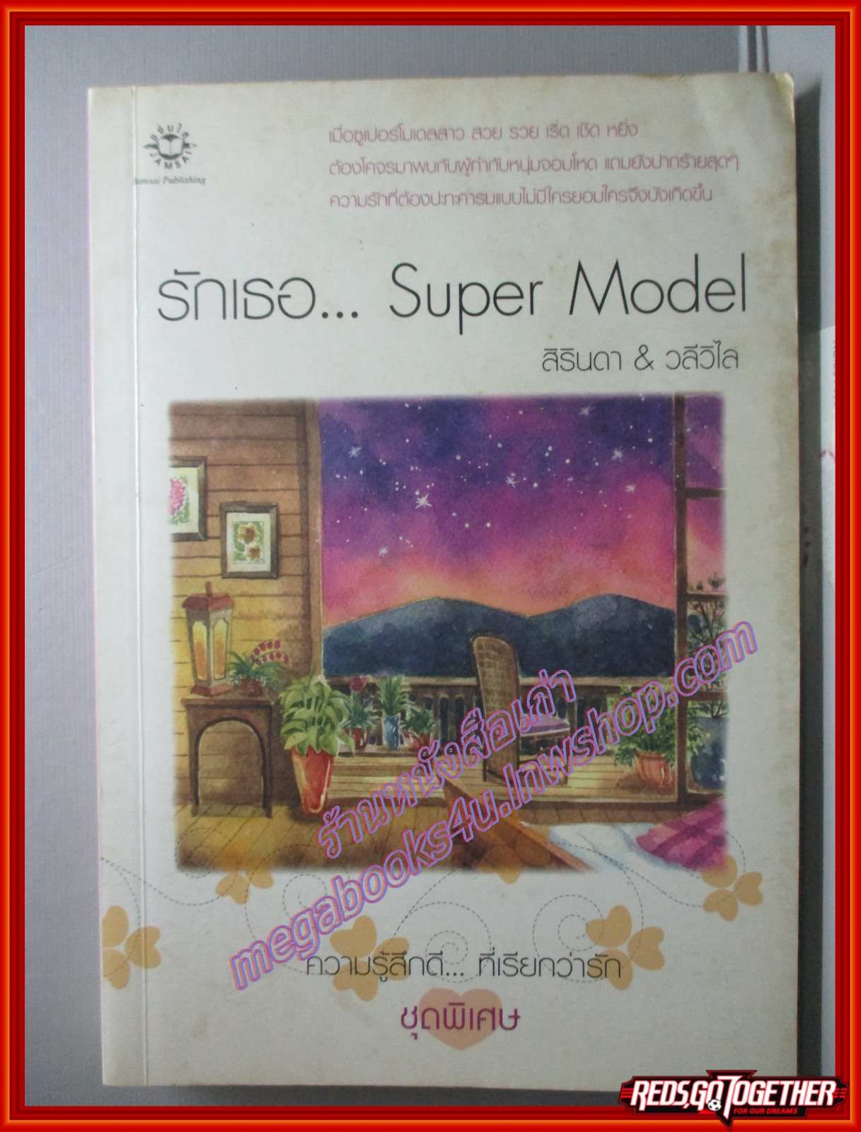 รักเธอ..SUPER MODELเขียนโดยสิรินดา & วลีวิไลเล่มเดียวจบ สนพ.แจ่มใสปก169บาทสภาพดี