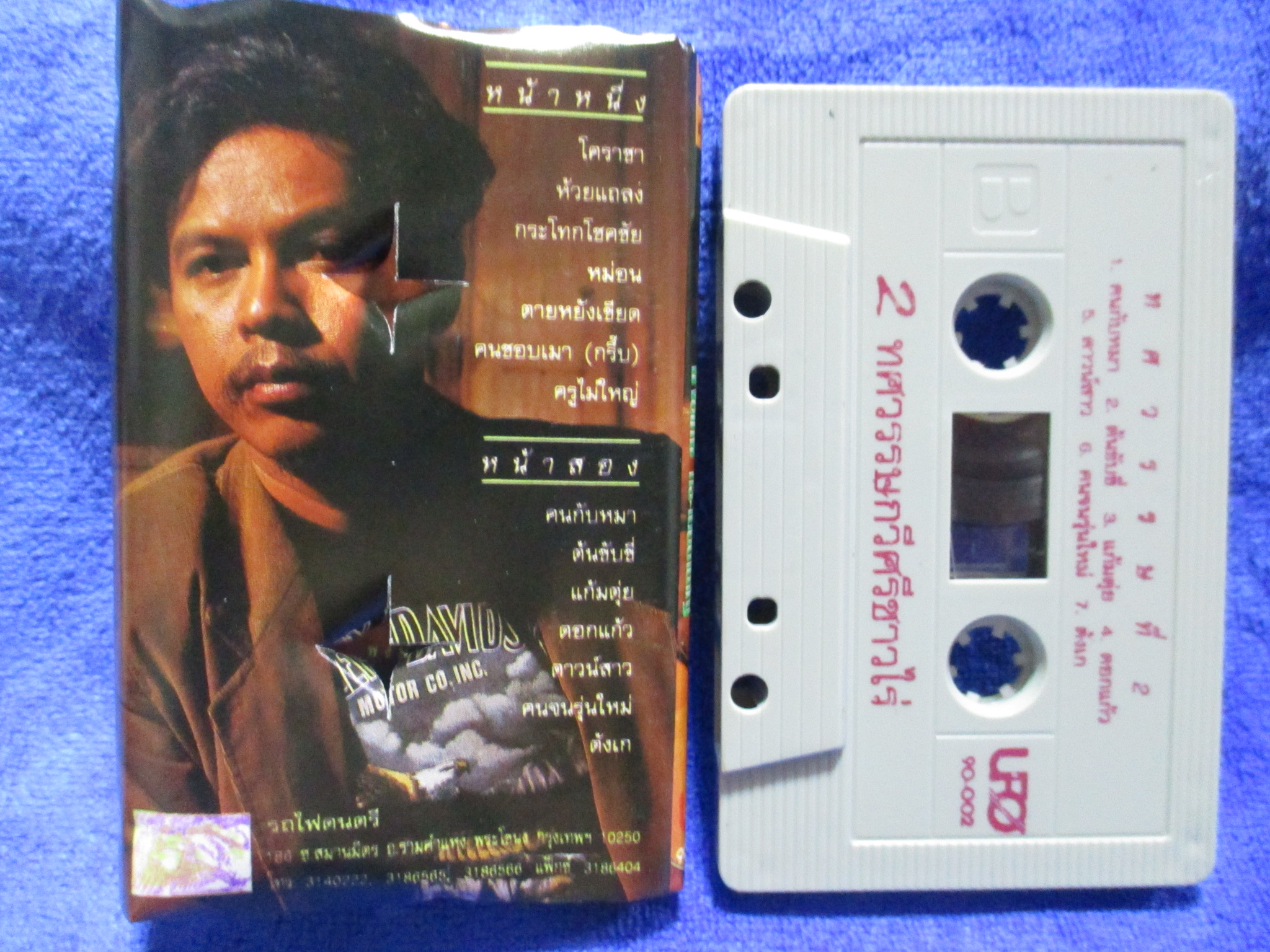 เทปเพลงเพื่อชีวิต พงษ์เทพ กระโดนชำนาญ อัลบั้ม 2ทศวรรษกวีศรีชาวไร่