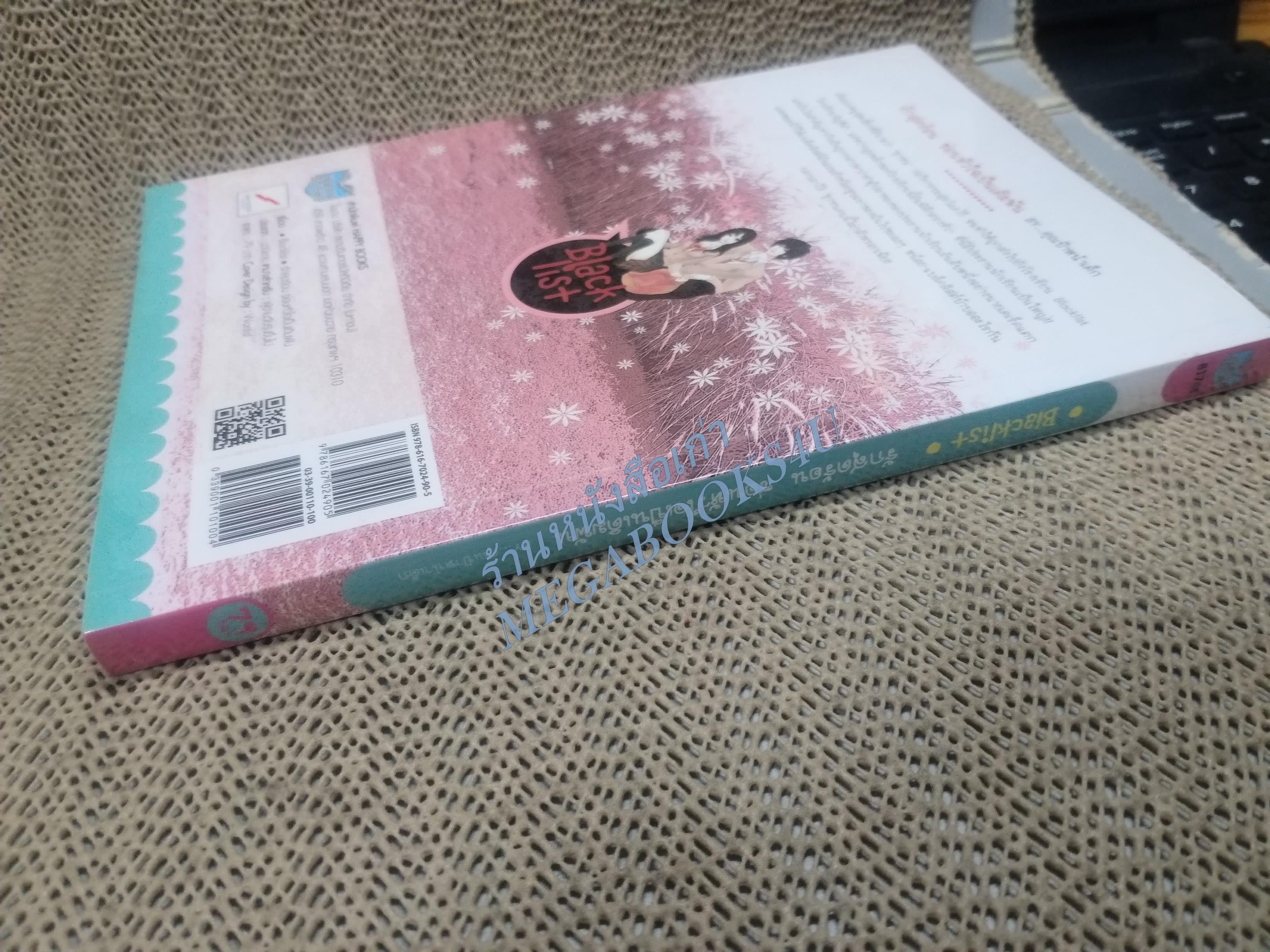 BLACKLIST รักสุดร้อน ซ่อนหัวใจเป็นเดิมพัน / คุณป้าหน้าเด็ก / HAPPY BOOK