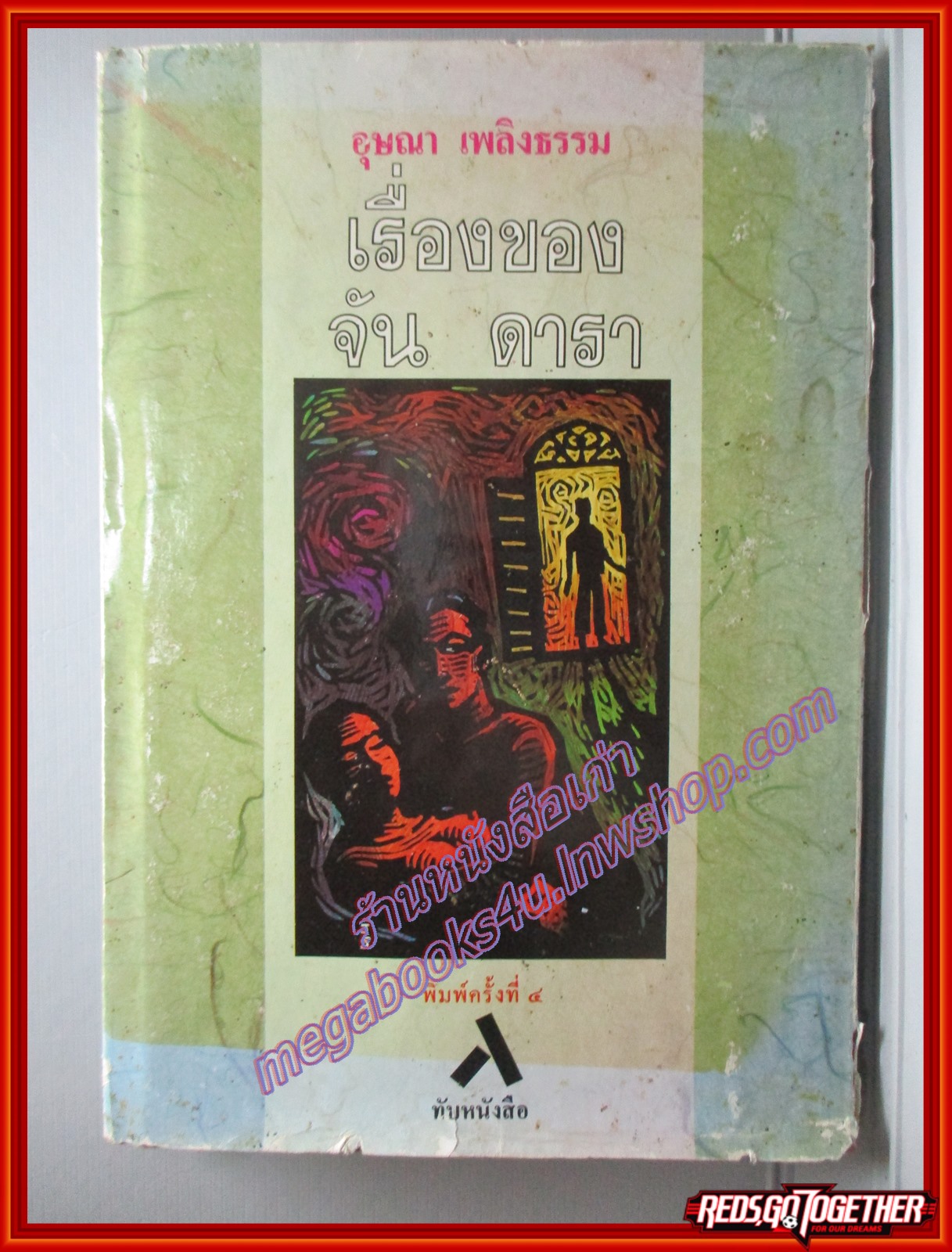 เรื่องของจัน ดารา อุษณา เพลิงธรรม พิมพ์4 (มือสอง) (สภาพ85-95%) ตำหนิ ขอบปกมีรอยขาด ยับ ตามรอยพับ