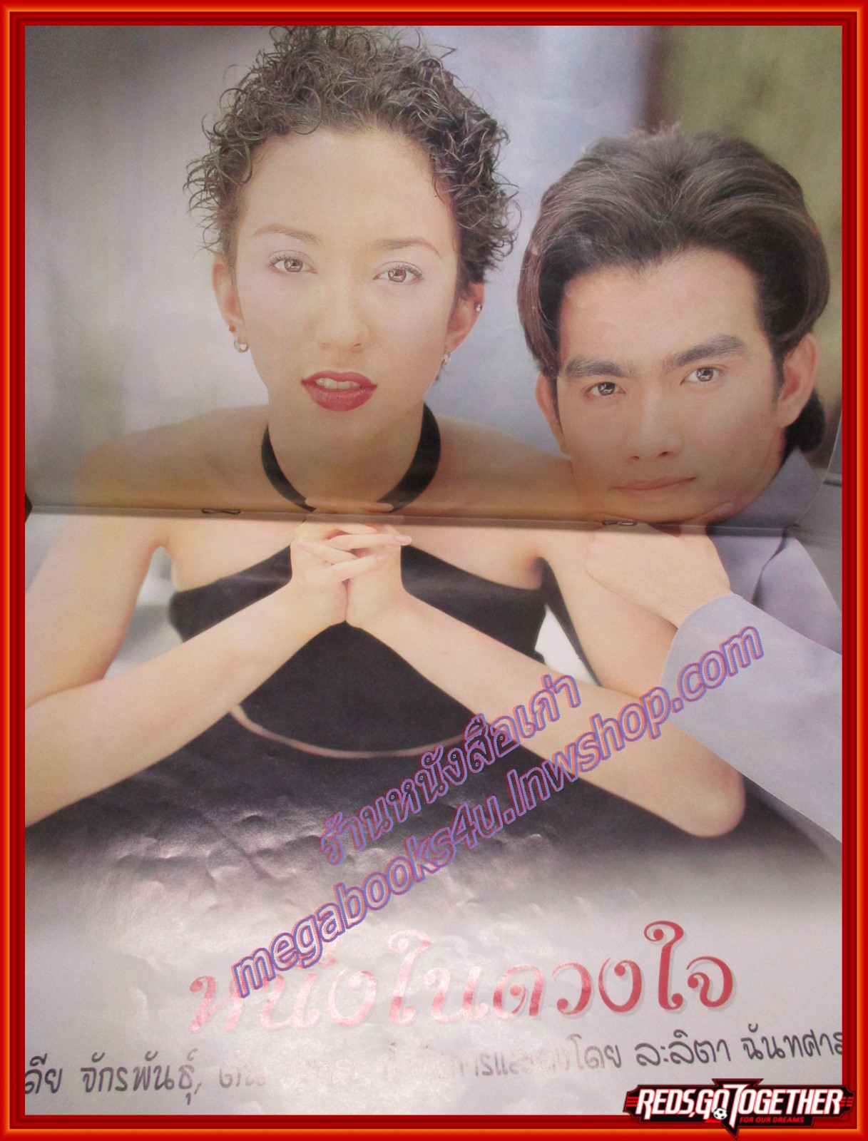 นิตยสารเรื่องย่อละครโทรทัศน์ หนึ่งในดวงใจคือเธอ ปี2542