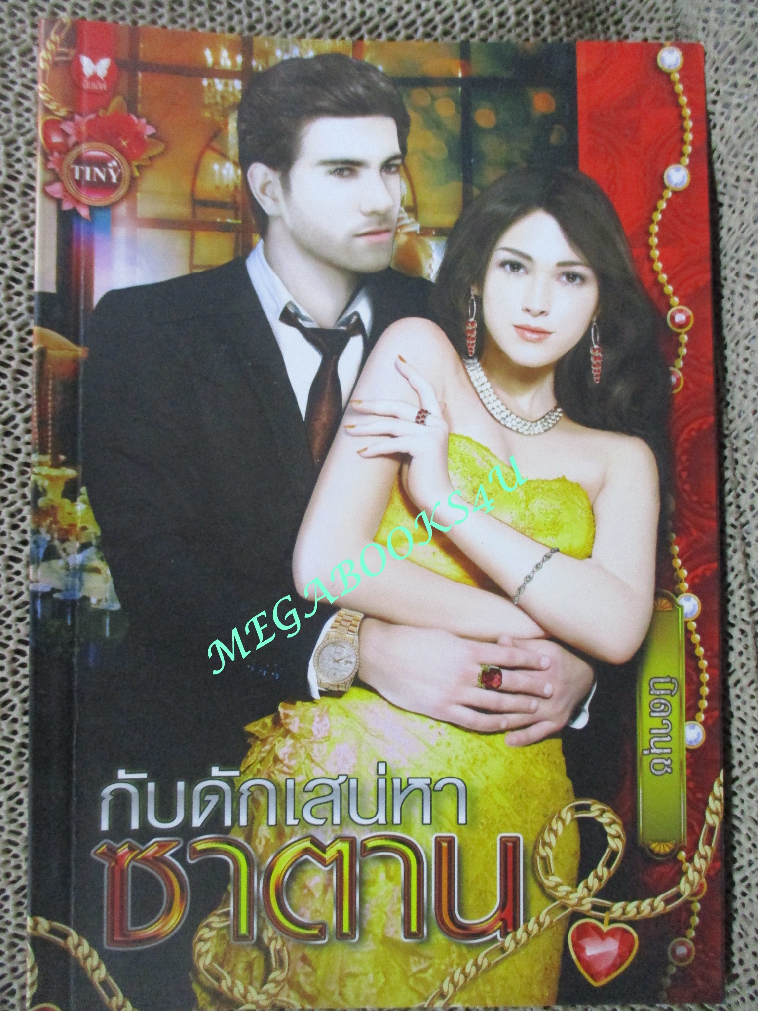 นิยาย กับดักเสน่หาซาตาน / นิดานุช / อินเลิฟ (มือสอง) (สภาพ85-95%)