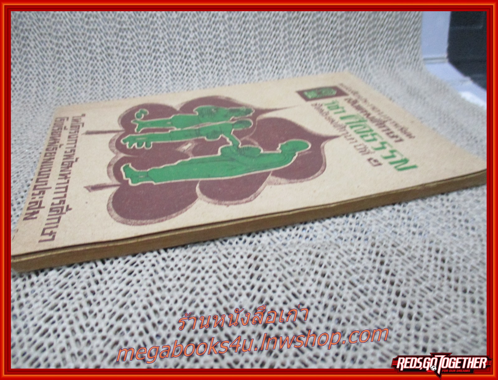 แบบเรียนสังคมศึกษา วิชาศีลธรรม ชั้นมัธยมศึกษาปีที่2 / สภาพดี