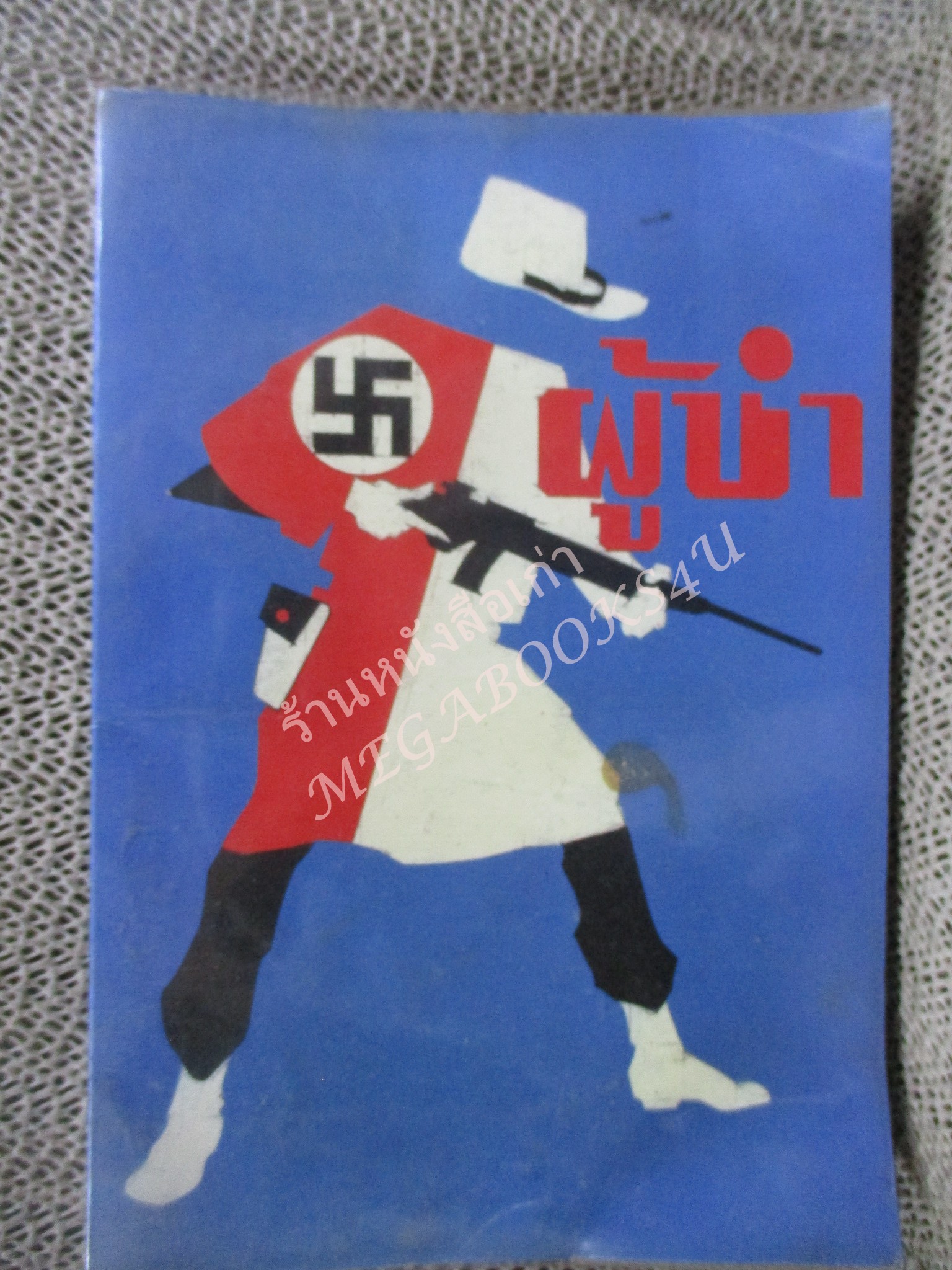 โปร3เล่ม 100 บาท / สูตรมหัศจรรย์ของนักบริหารธุรกิจ / ยอดกมล / ปี2531