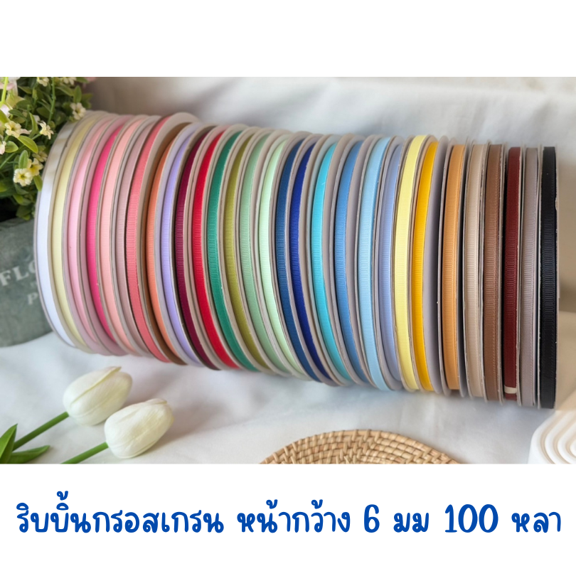 ‼️ราคาโปรพิเศษสินค้าใหม่ ‼️ริบบิ้นกรอสเกรน หน้ากว้าง 6 มม. ยาวพิเศษ 100 หลา