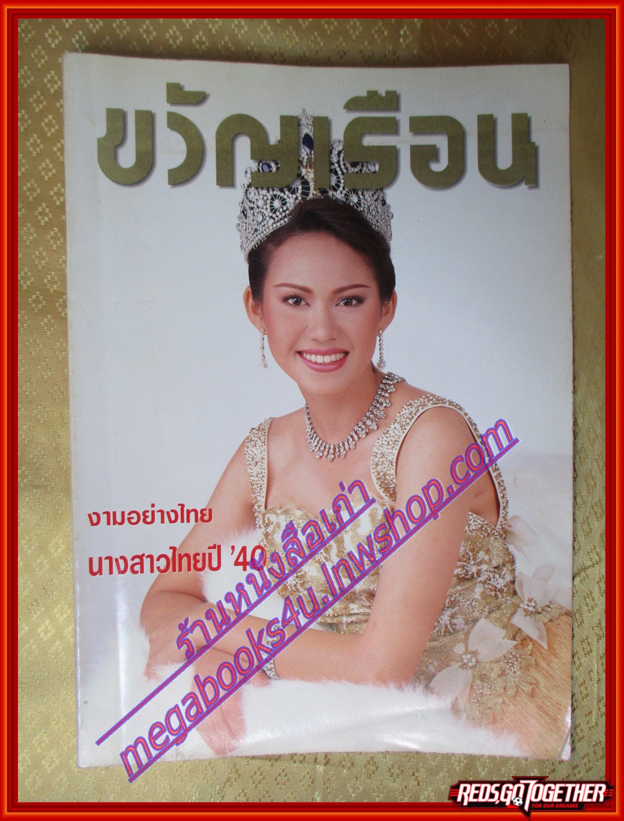 นิตยสารขวัญเรือน ฉบับที่611 ปี2540 ปก สรวงสุดา ลาวัณย์ประเสริฐ