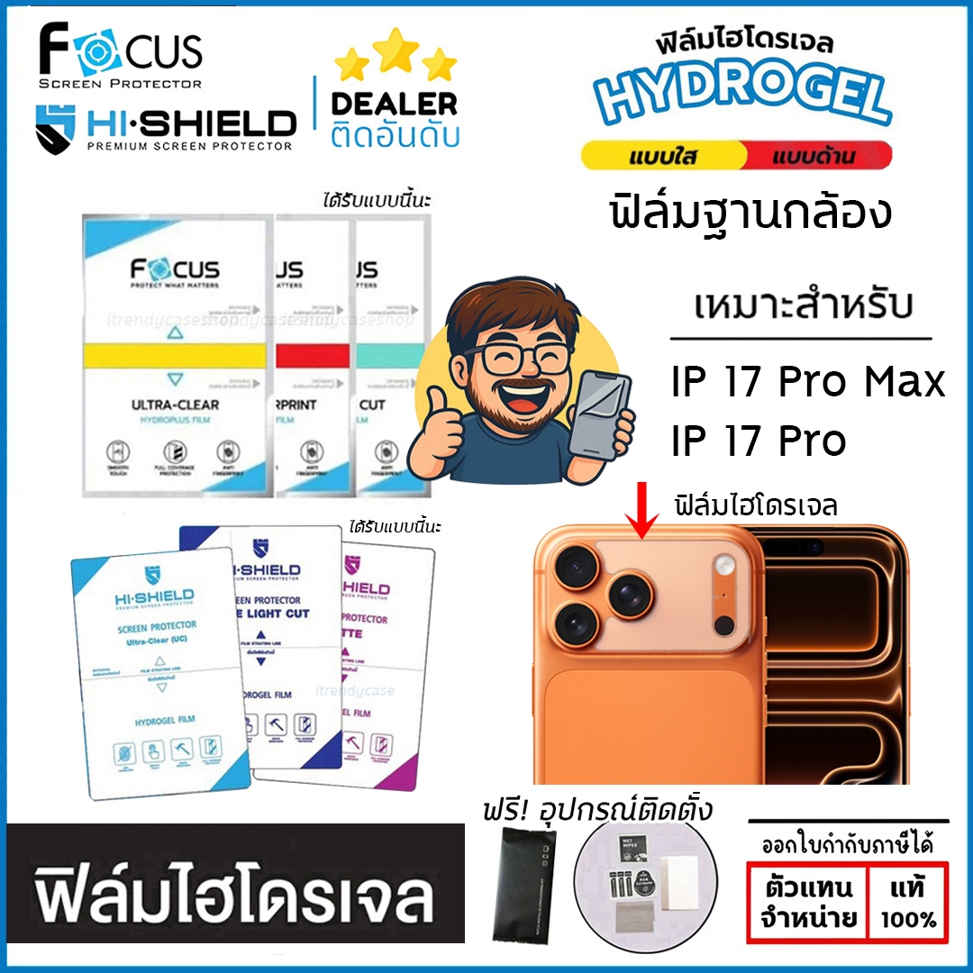 FOCUS Hishield ฟิล์ม ไฮโดรเจล ฐานกล้อง ใส ด้าน ใช้สำหรับ iPhone 17 Pro Max 17 Pro ใบกำกับภาษี