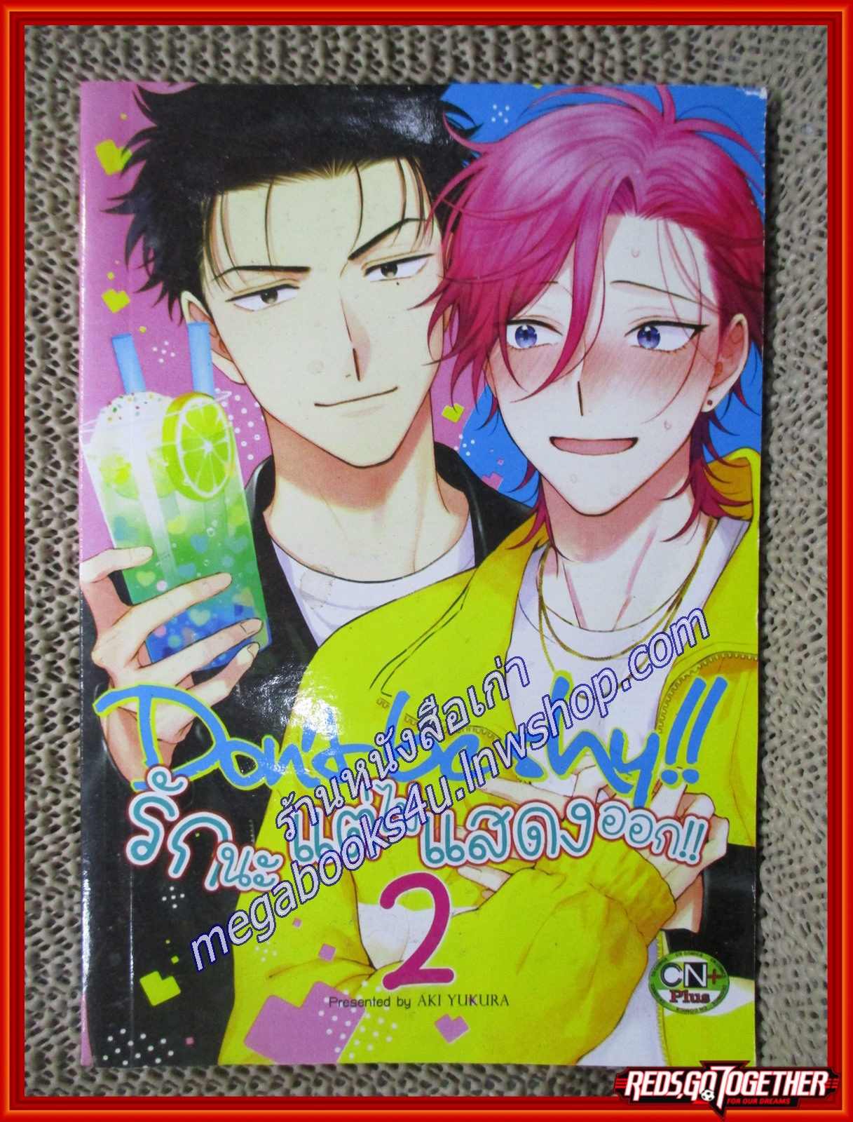 การ์ตูนวาย รักนี้แต่ไม่แสดงออก เล่ม2/CN PLUS