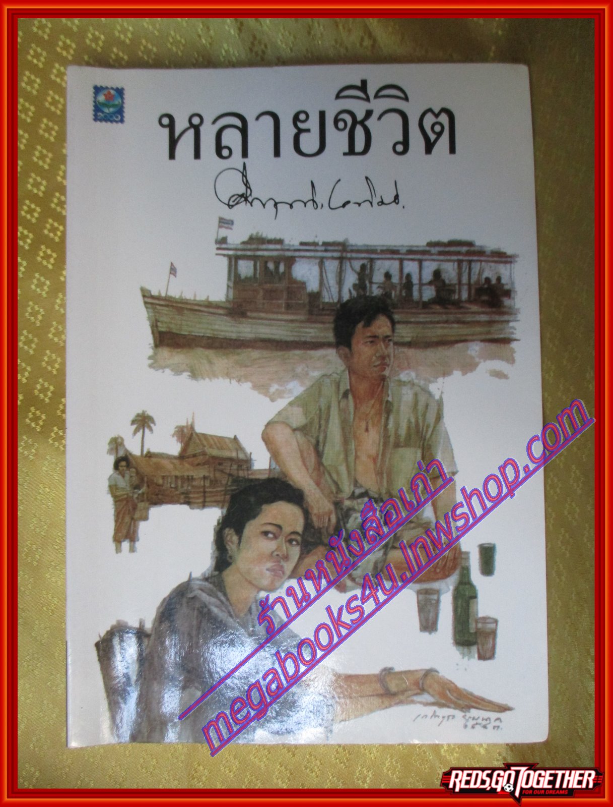 หลายชีวิต โดย ม.ร.ว.คึกฤทธิ์ ปราโมช (มือสอง) (สภาพ85-95%)
