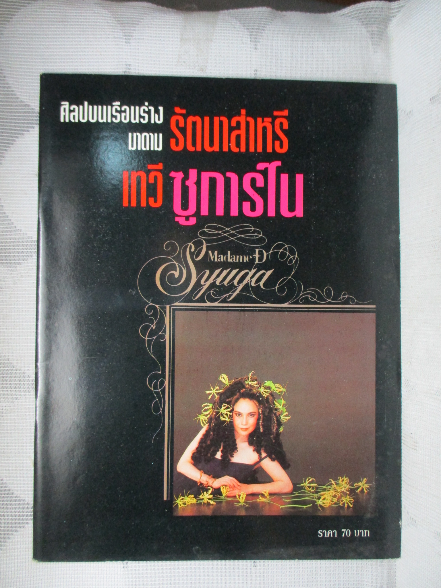 ศิลปบนเรือนร่าง มาดามเทวี รัตนาส่าหรี ซูการ์โน
