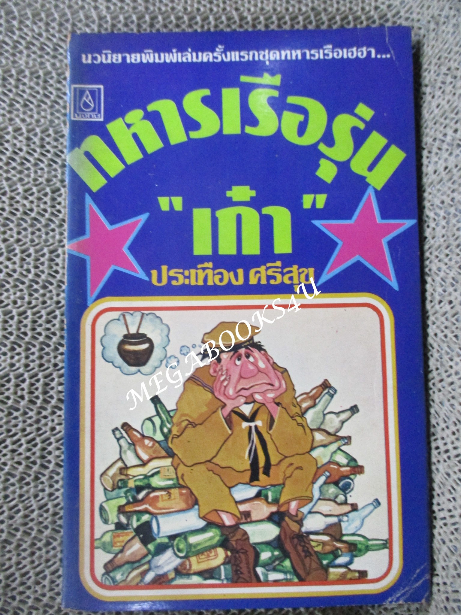 ทหารเรือรุ่นเก๋า / ประเทือง ศรีสุข