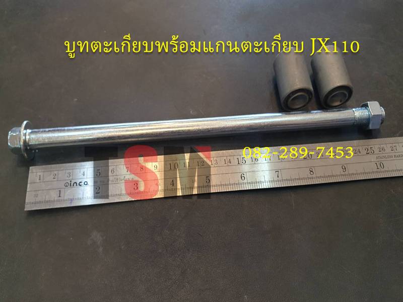 บูทตะเกียบพร้อมแกนตะเกียบ JX110