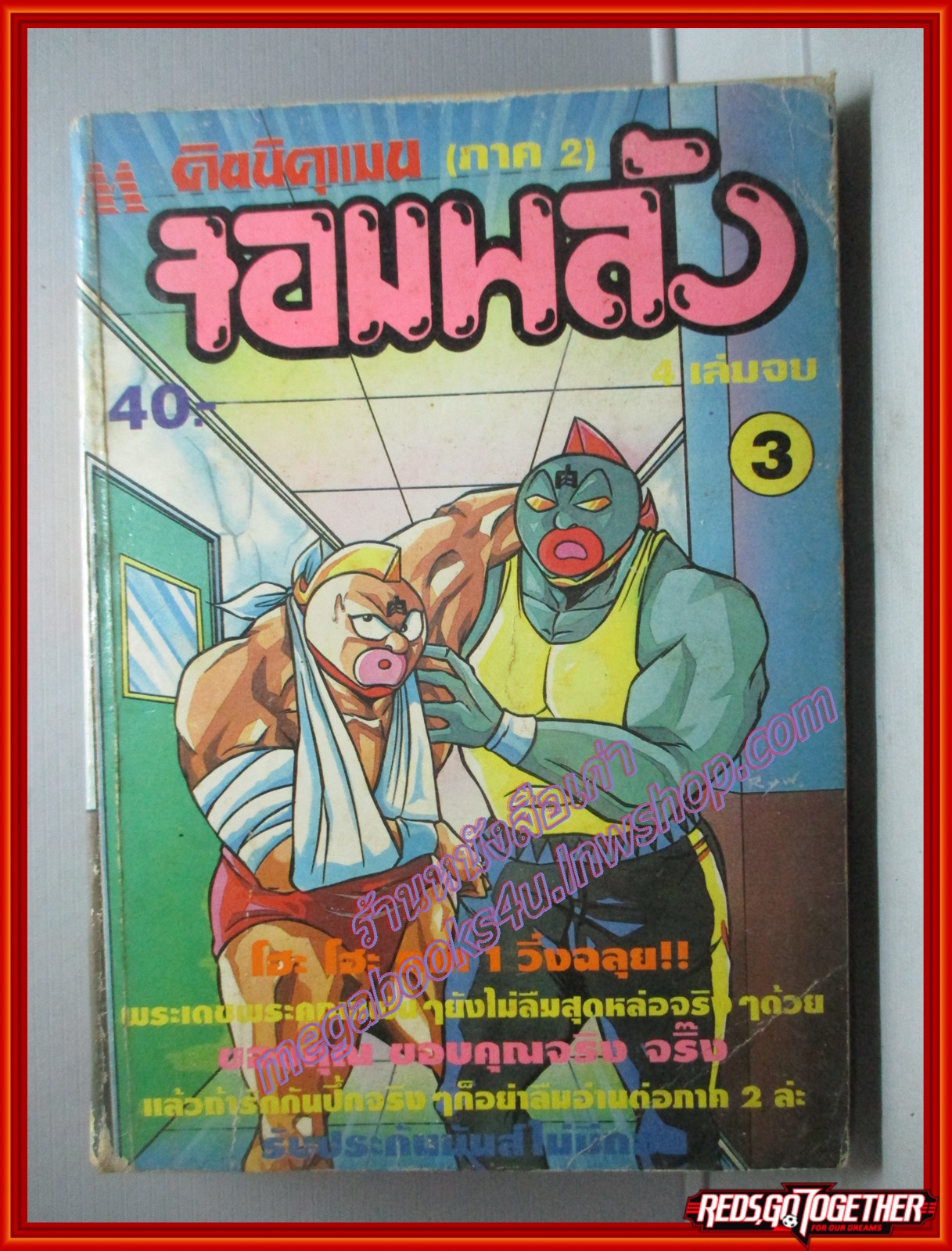 คินนิคุแมนจอมพลัง ภาค2 เล่ม03 (เล่มจบ) สนพ.มิตรไมตรี