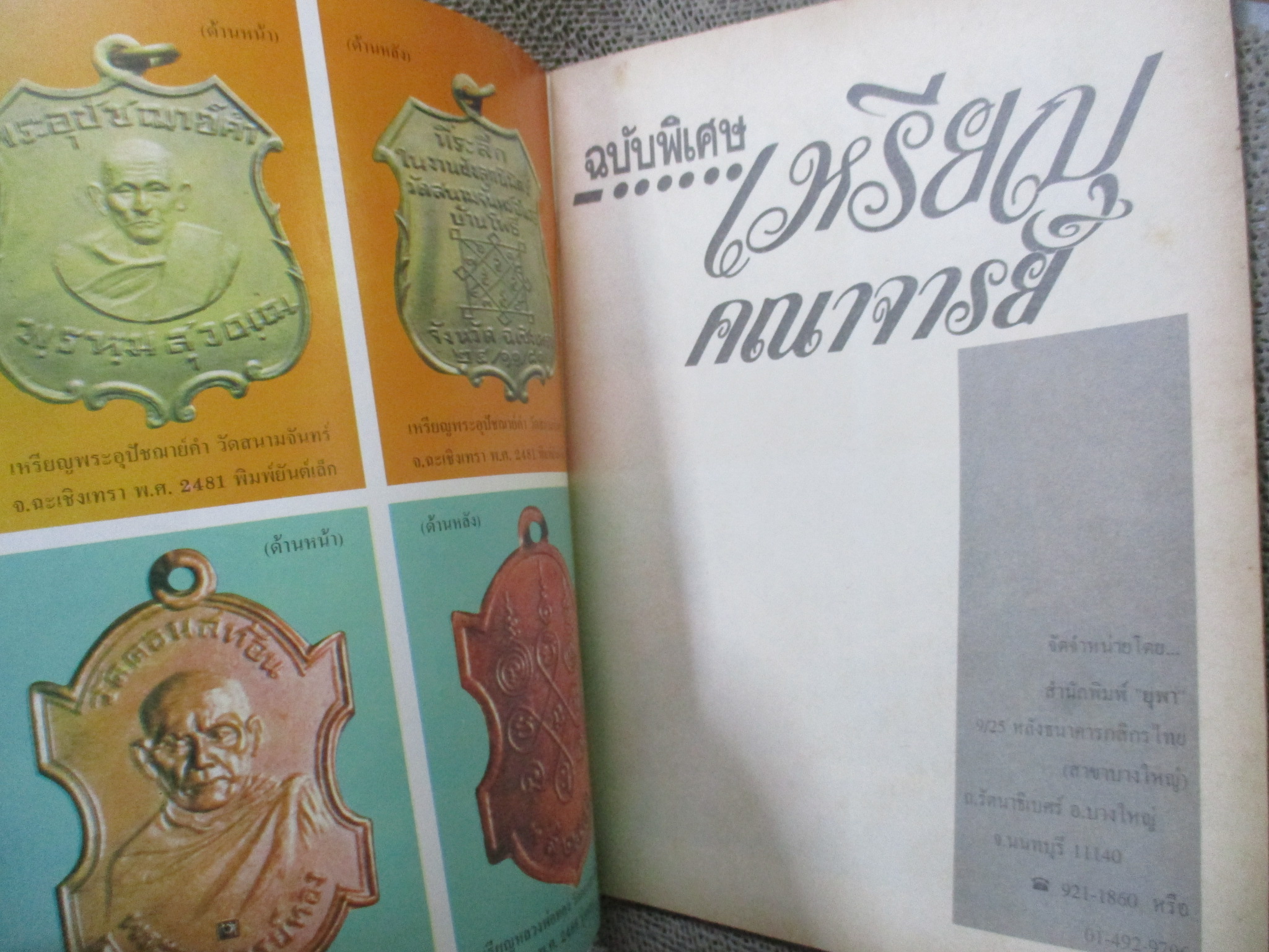 นิตยสารพระ ชี้ตำหนิ เหรียญคณาจารย์ เล่มที่8