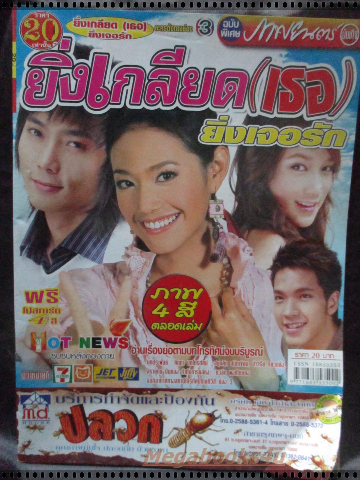นิตยสารเรื่องย่อละครโทรทัศน์ ยิ่งเกลียดเธอยิ่งเจอรัก โดย วริษฐ์ ทิพโกมุท ศิรพันธ์ วัฒนจินดา ปี2549