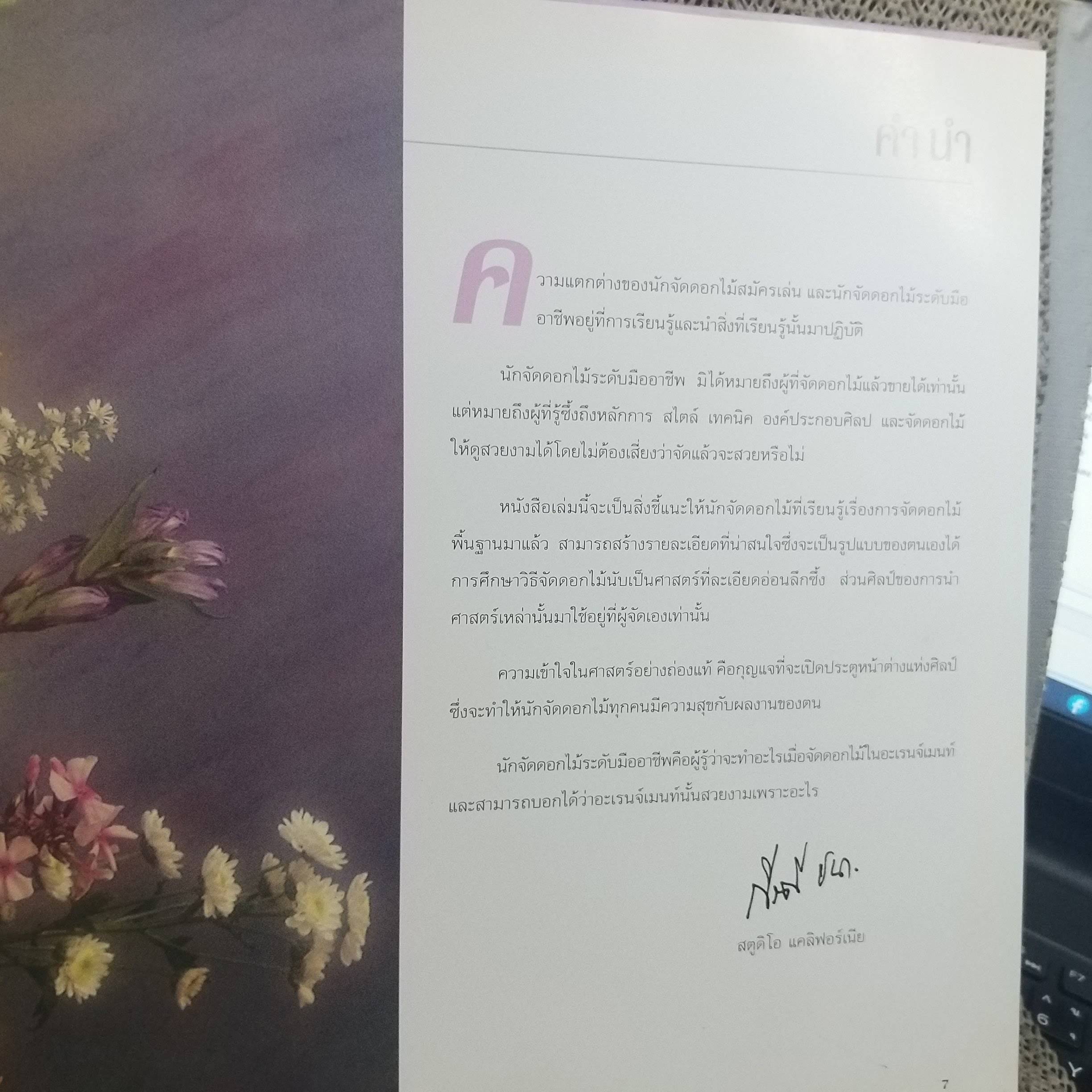 หนังสือ "จัดดอกไม้แบบสากล" (Professional Floral Design) โดย กีรติ ชนา เป็นหนังสือที่สอนการจัดดอกไม้แบบสากลขั้นพื้นฐานและระดับมืออาชีพ. เนื้อหาในหนังสือครอบคลุมถึงลักษณะของดอกไม้, แนวคิดของการจัดดอกไม้ให้สวยงาม, รูปทรงของการจัดดอกไม้, และเทคนิคต่