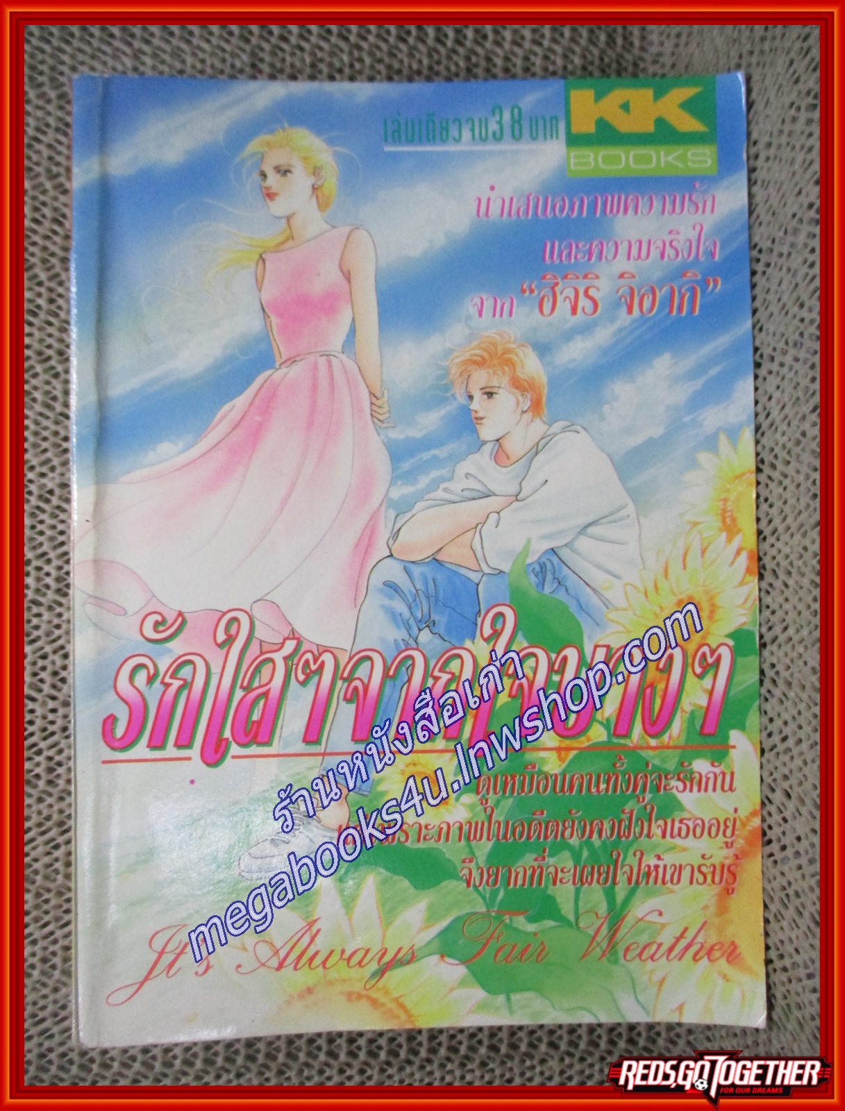 รักใสๆจากใจบางๆ เล่มเดียวจบ โดย ฮาจิริ จิอากิ เล่มเดียวจบ สนพ.KK BOOKS
