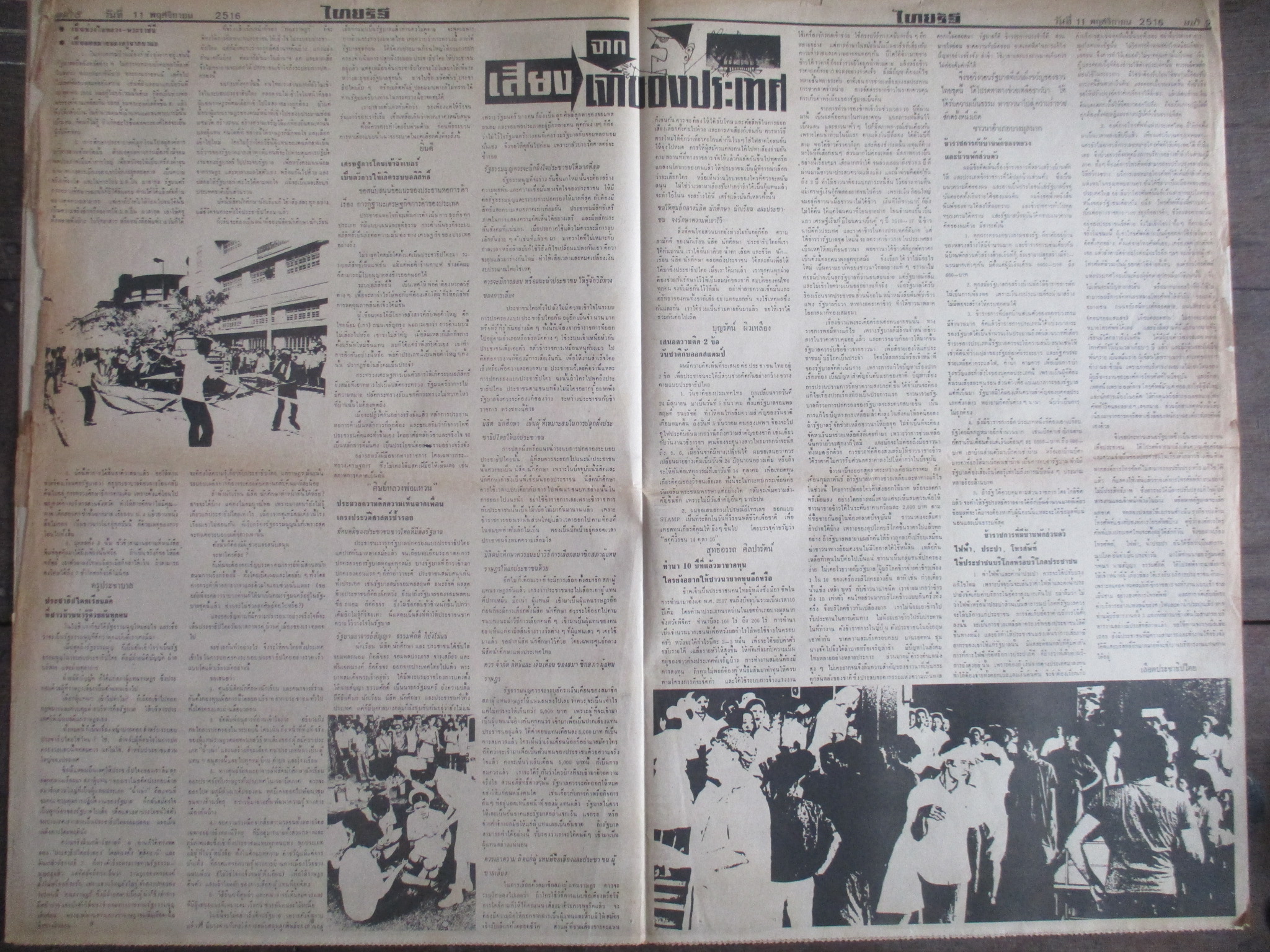 หนังสือพิมพ์ไทยรัฐ วันที่11พฤศจิกายน2516 ประมวลภาพเหตุการณ์ 14 ตุลาคม 2516 หน้าครบสมบูรณ์ ขาดตรงรอยพับกลาง