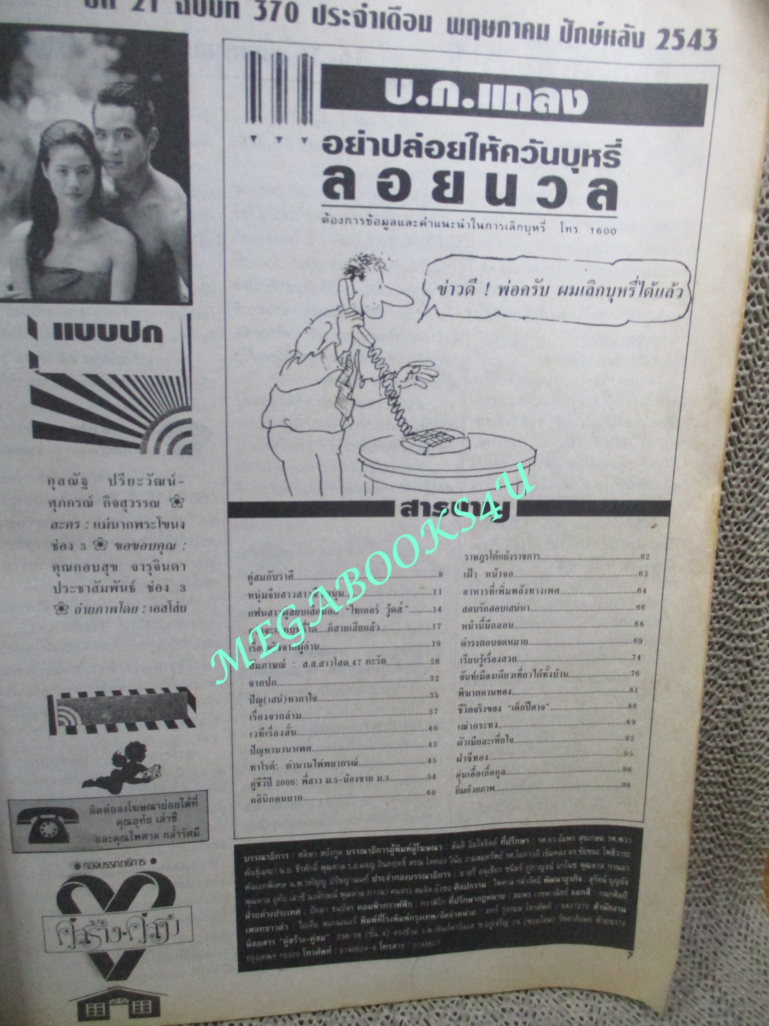 นิตยสารคู่สร้างคู่สม ฉบับที่0370 ปี2543 ปก กุลณัฐ ศุภกรณ์