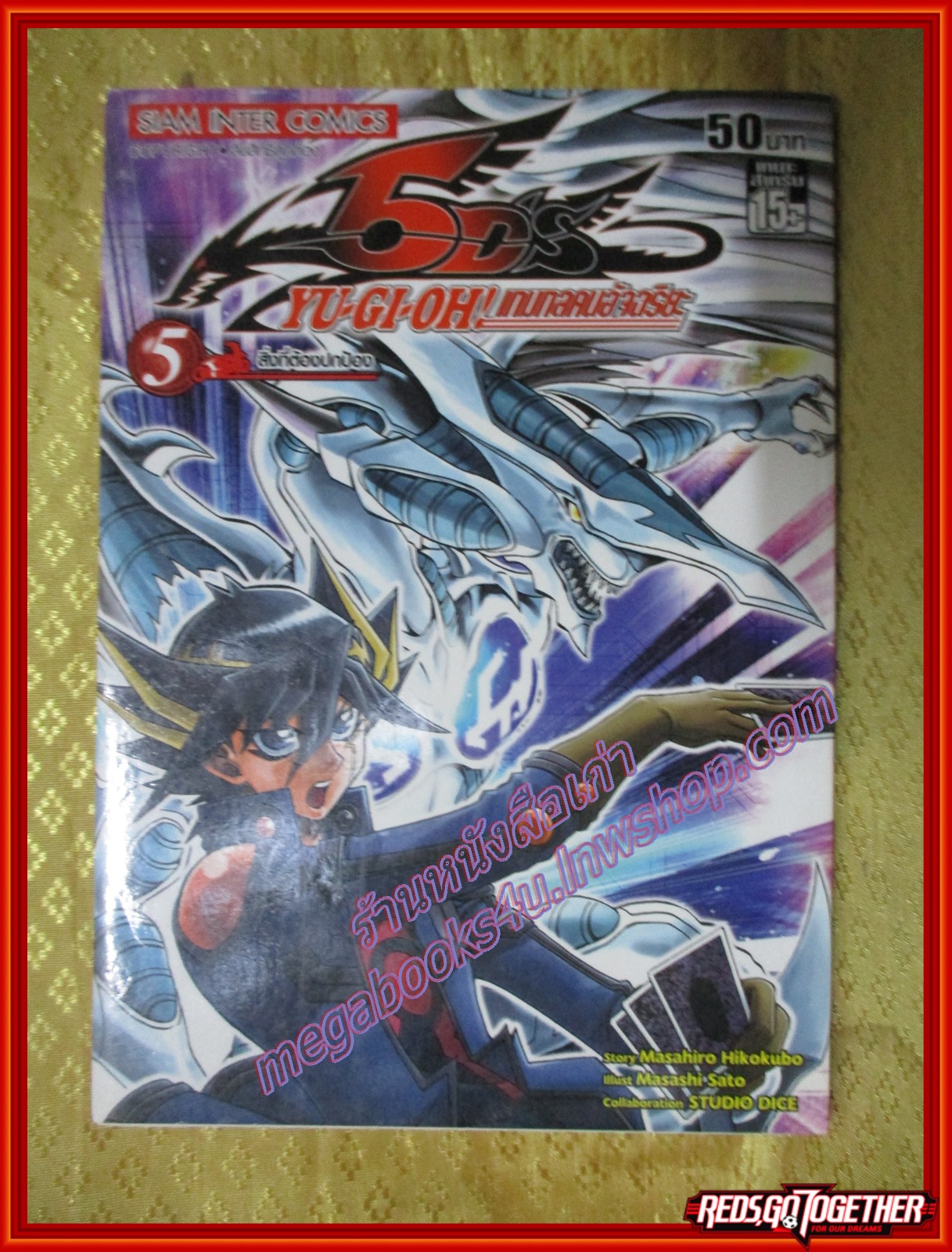 การ์ตูนบ้านแยกเล่ม ยูกิโอ Yu-Gi-Oh! 5D's เกมกลคนอัจฉริยะ 5D's เล่มที่05 สนพ.สยามฯ (9เล่มจบ)