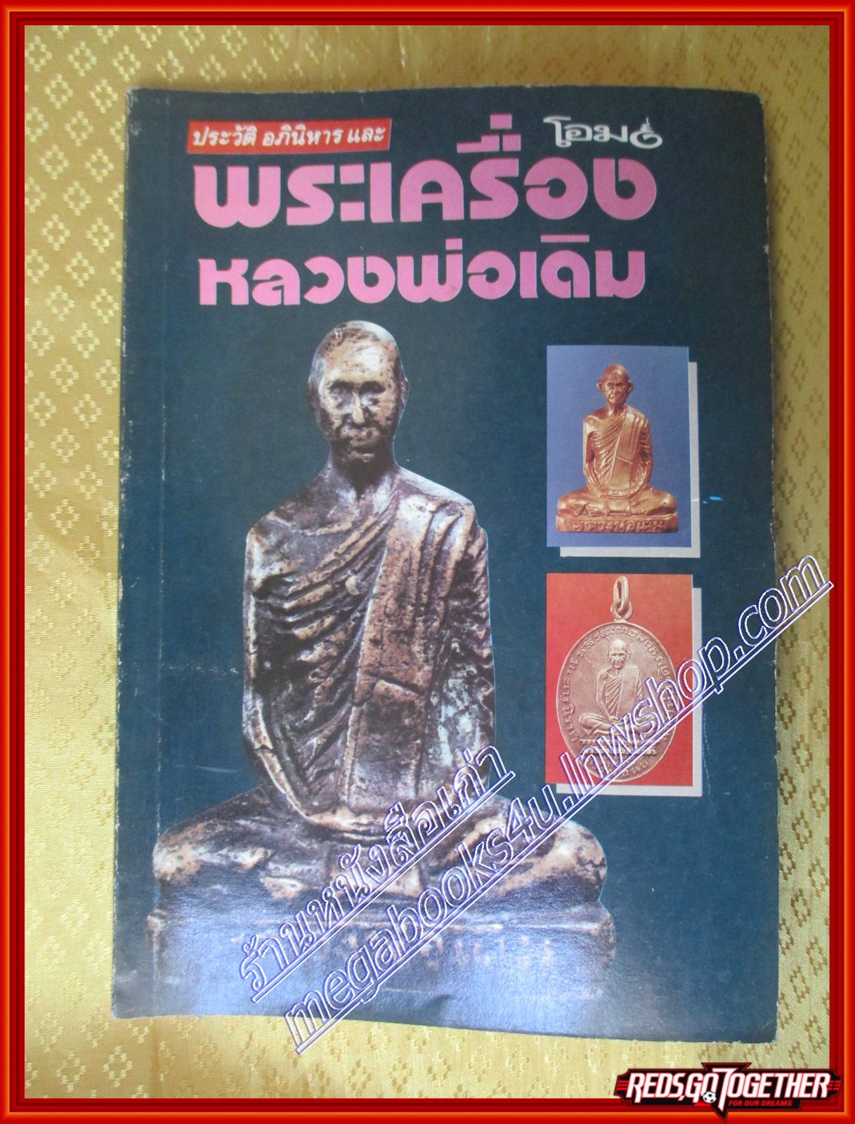 ประวัติ อภินิหาร และพระเครื่อง หลวงพ่อเดิม (มือสอง) (สภาพ85-95%)