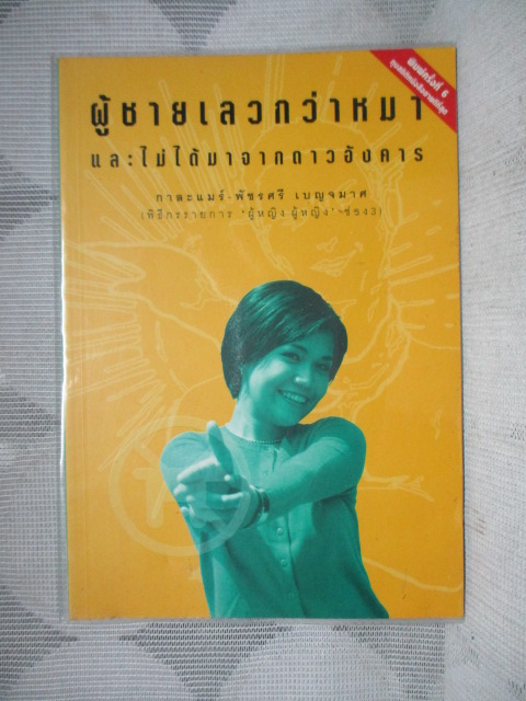 ผู้ชายเลวกว่าหมาและไม่ได้มาจากดาวอังคาร โดย กาละแมร์ พัชรศรี เบญจมาศ