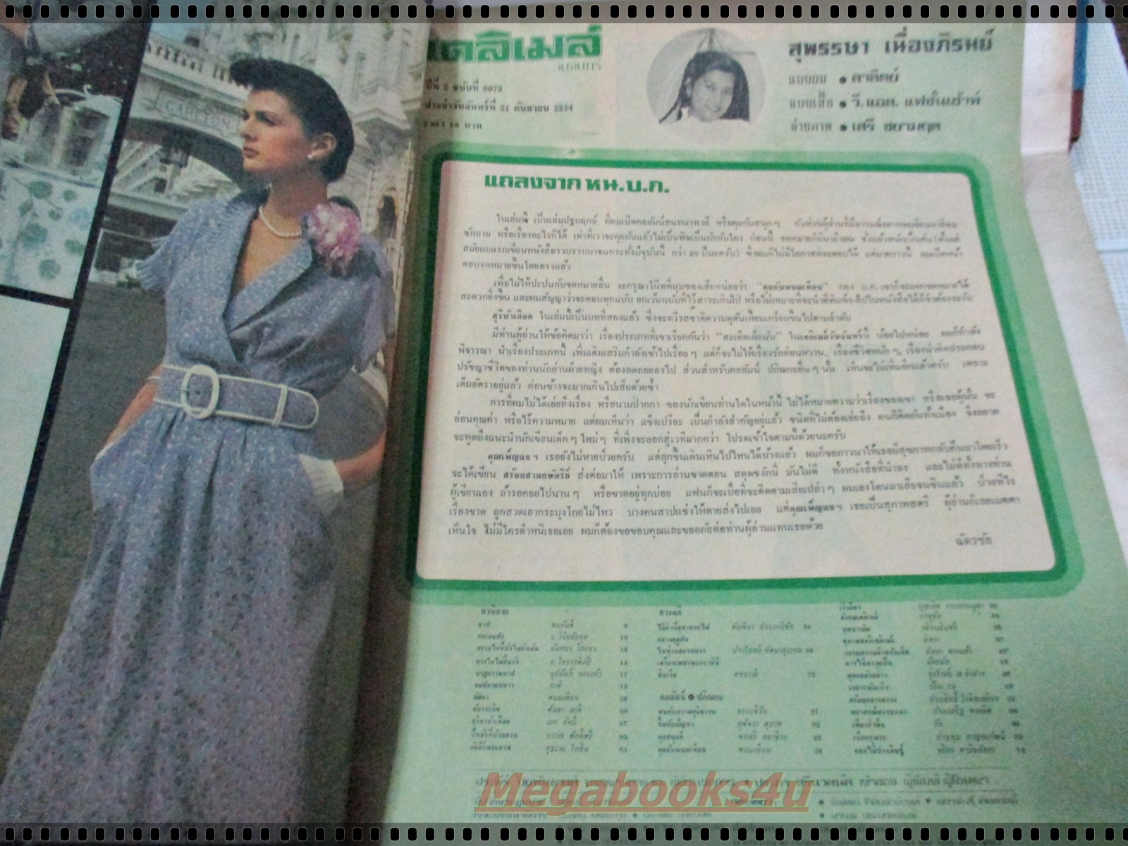 นิตยสารเดลิเมล์ เล่มที่073 ปี2524 ปก สุพรรณษา เนื่องภิรมย์