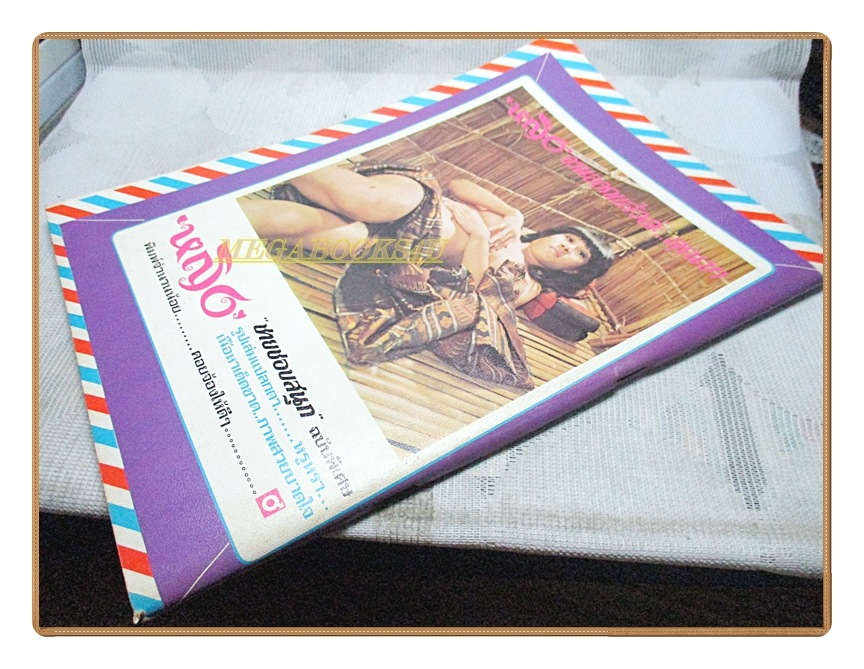 นิตยสารชายชอบสนุก ปีที่2 ฉบับที่3 ปี2515 สภาพดี