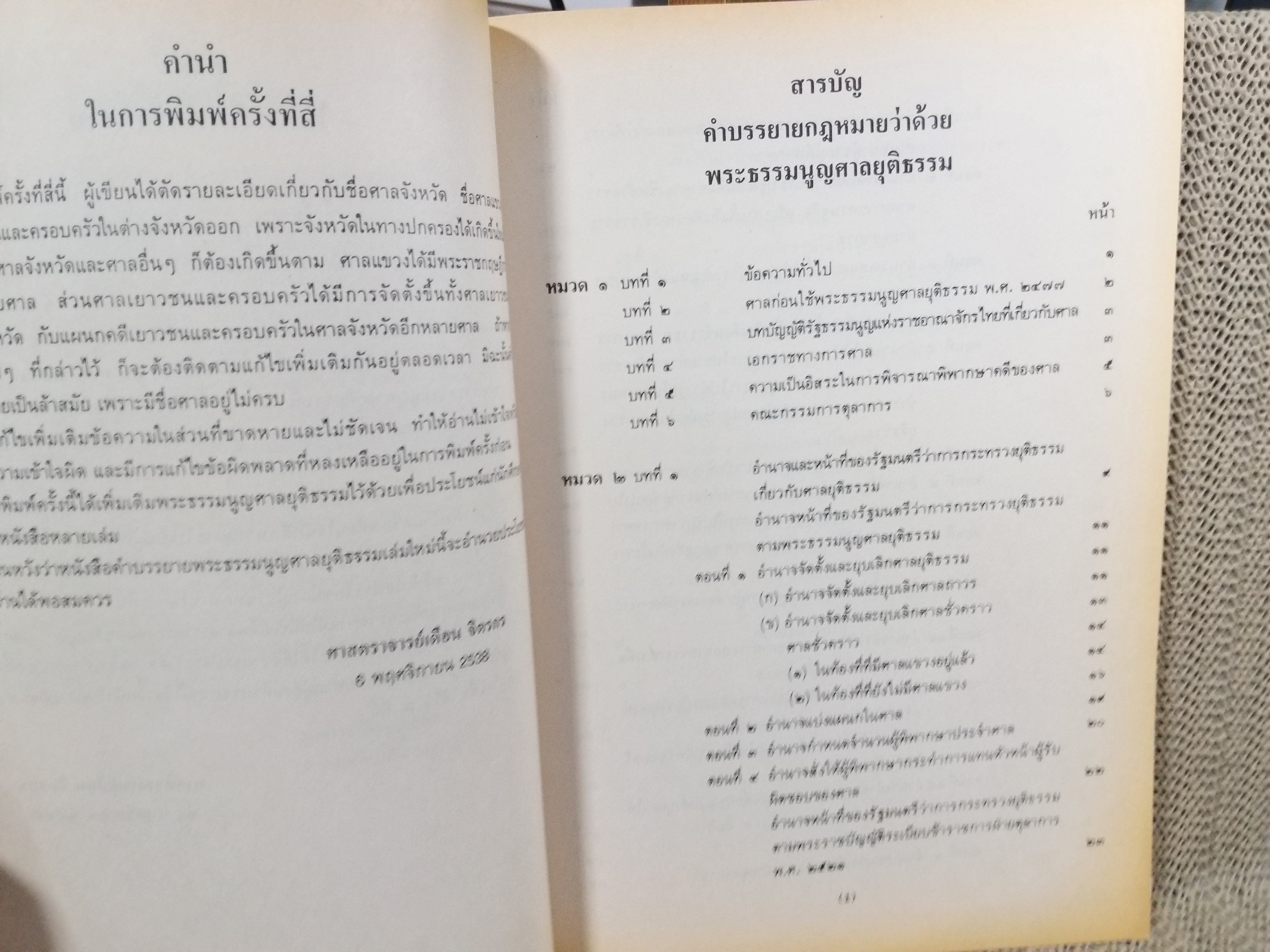 พระธรรมนูญศาลยุติธรรม LA303 / ศจ.เดือน จิตรกร