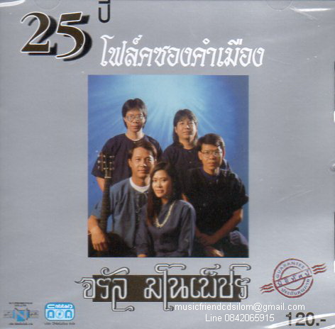 CD,จรัล มโนเพ็ชร - โฟล์คซองคำเมือง