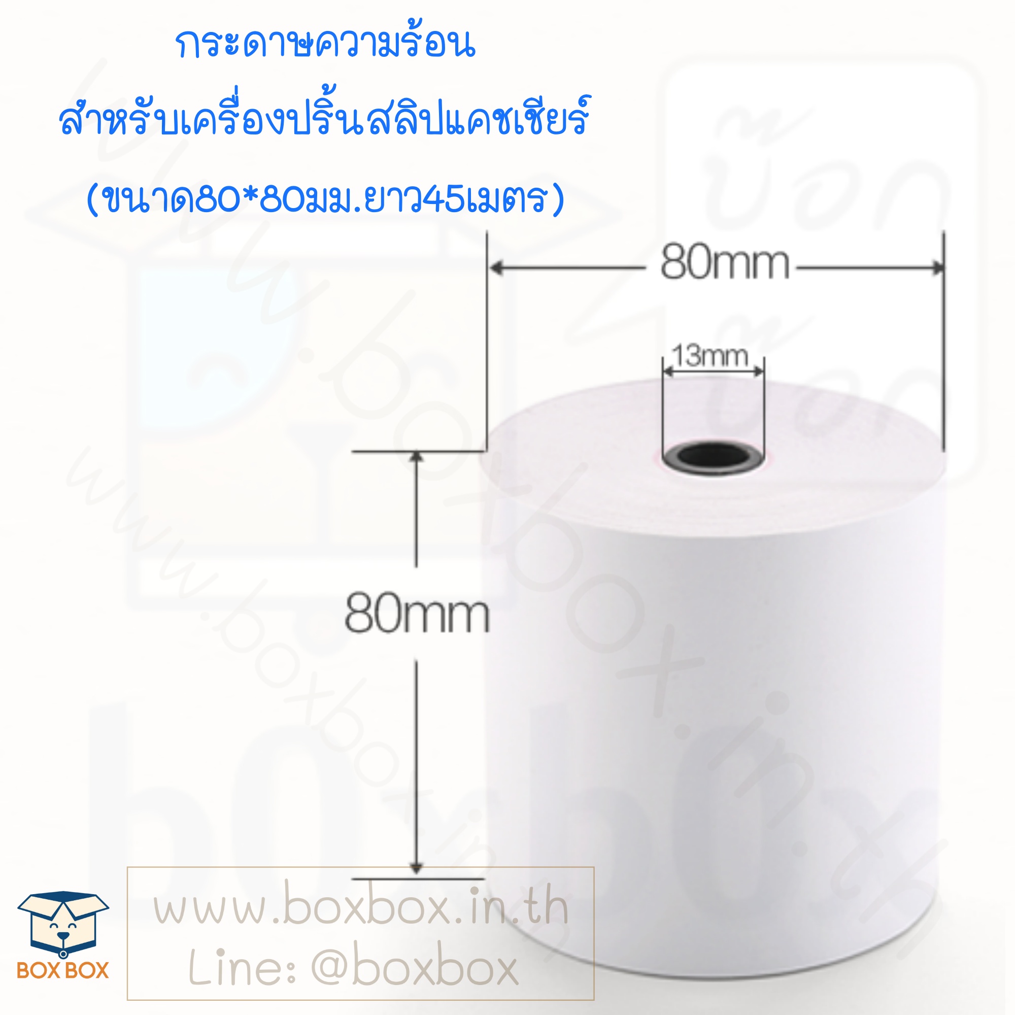 กระดาษความร้อน เครื่องปริ้นสลิปแคชเชียร์ ขนาด80*80มม. 45เมตร 1ม้วน