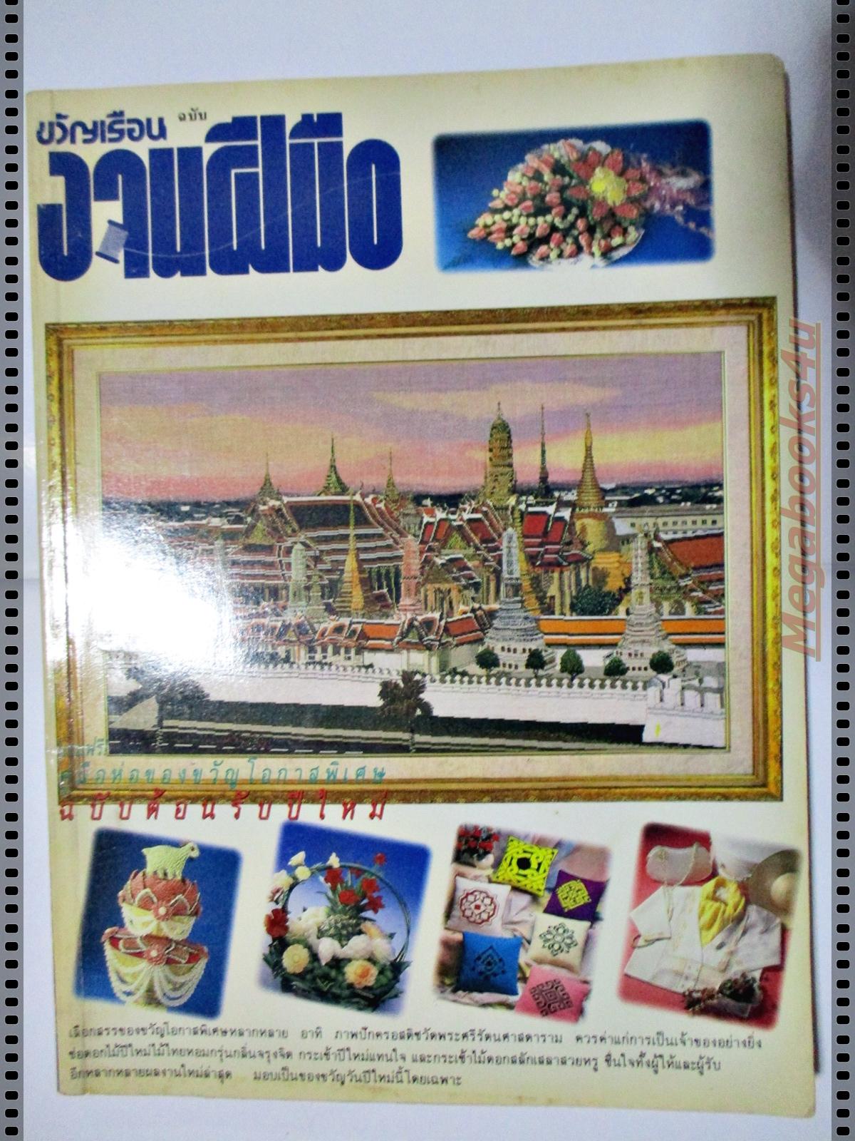 นิตยสารขวัญเรือนฉบับงานฝีมือ ฉบับที่079 ปี2534