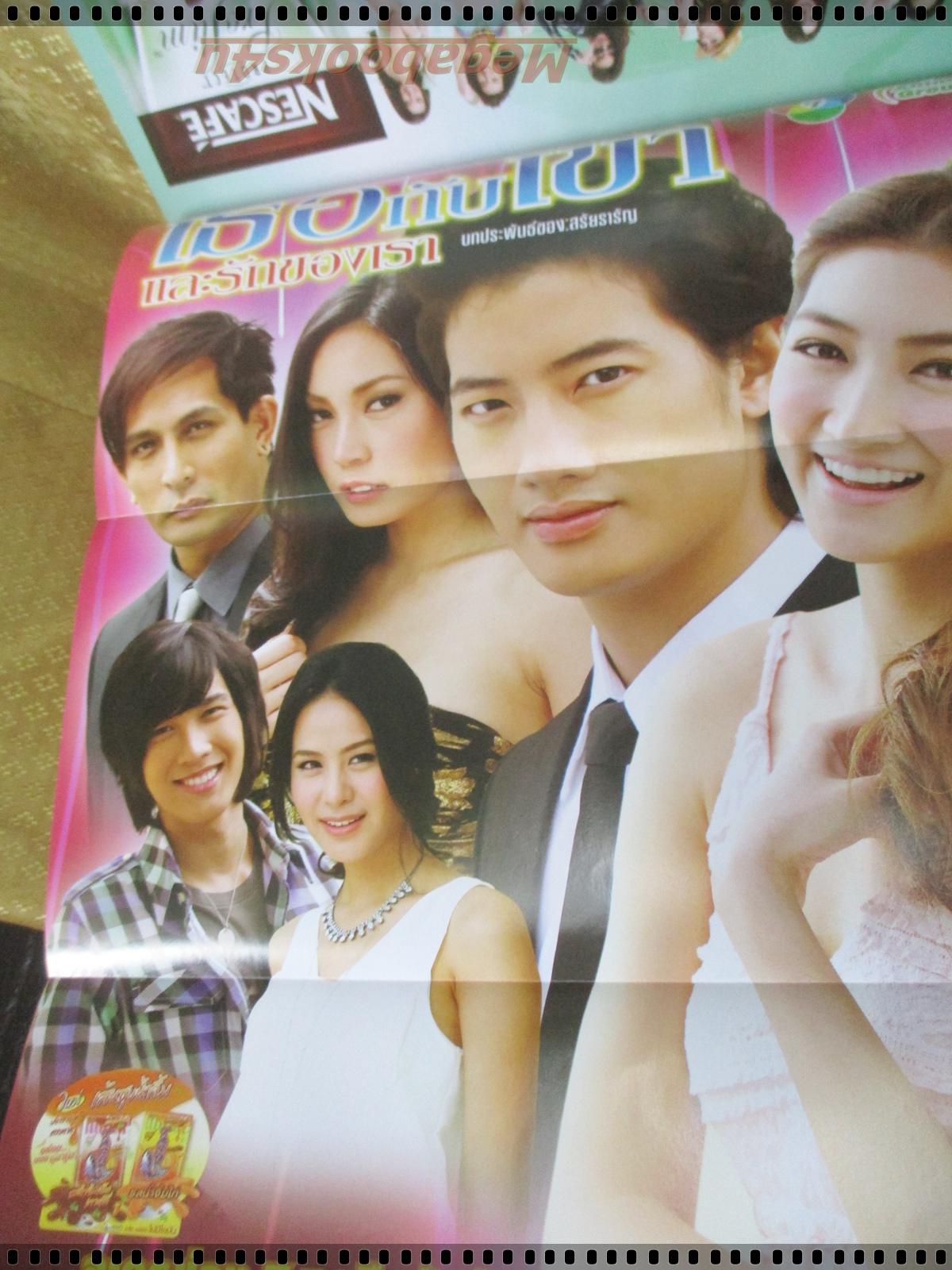 นิตยสารเรื่องย่อละครโทรทัศน์ เธอกับเขาและรักของเรา ปี2553 เขมนิจ จามิกรณ์ อารักษ์ อมรศุภศิริ พีท ทองเจือ