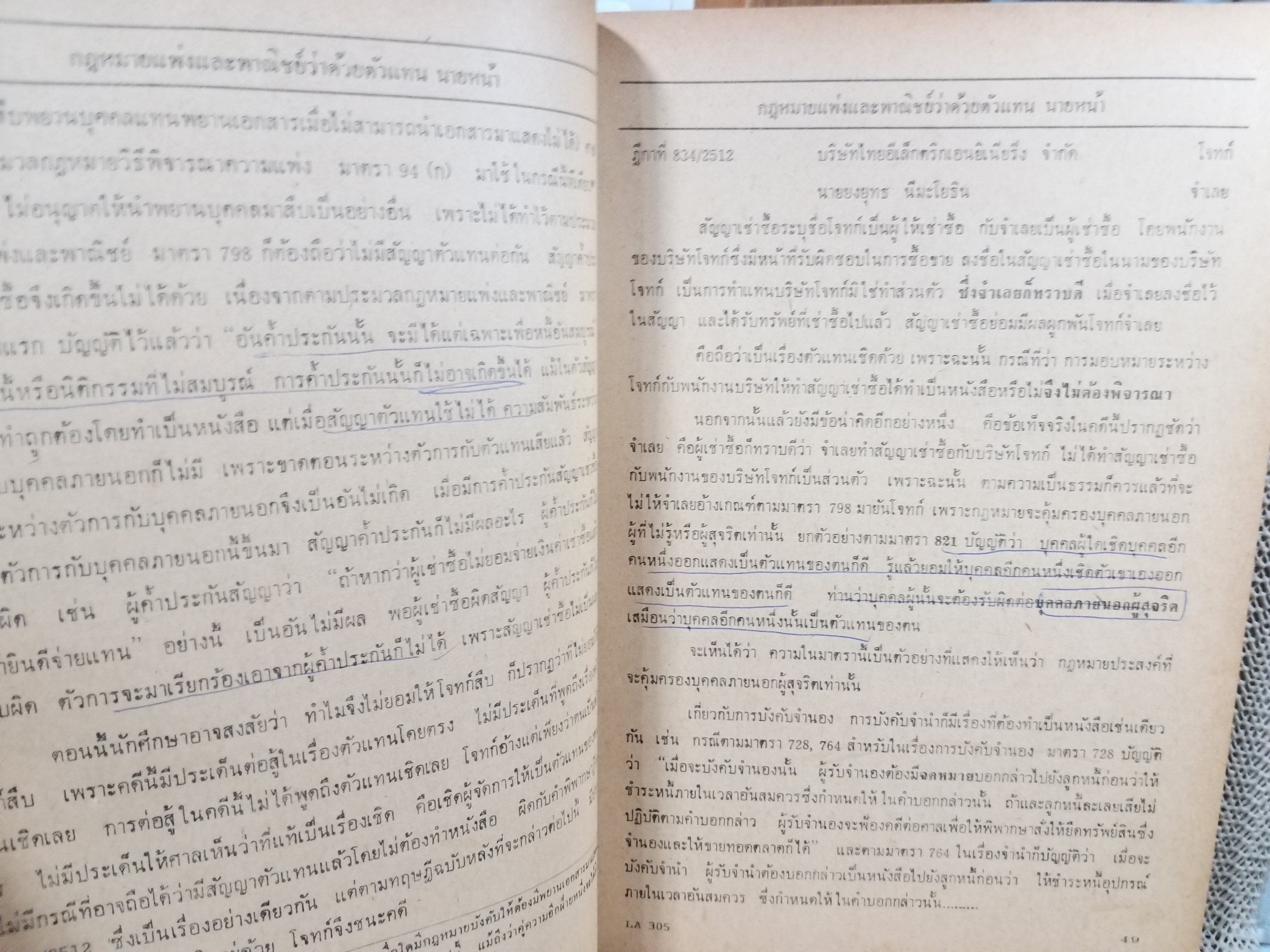 กฎหมายแพ่งและพาณิชย์ ว่าด้วย ตัวแทน นายหน้า LA305 / มาโนช สุทธิวาทนฤพุฒิ