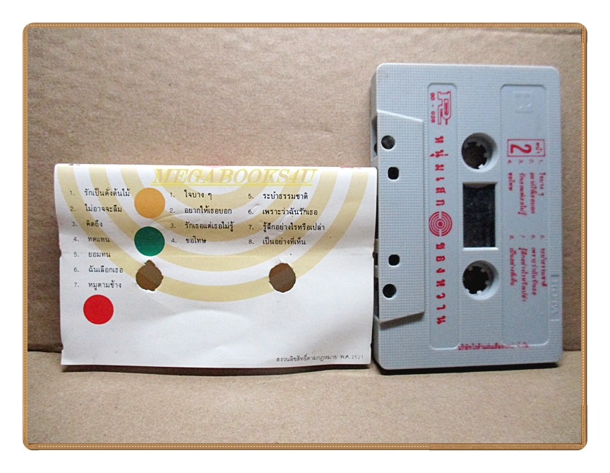 เทปเพลงไทยสากล หนุ่มเสก เสกสรร ชัยเจริญ ชุด ของหวาน