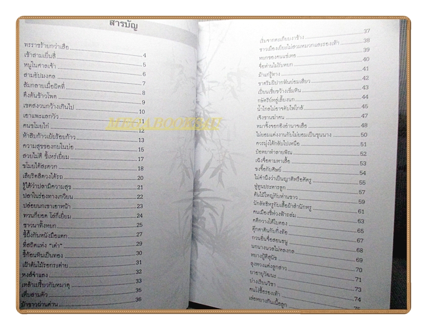 ปรัชญาชีวิตในสุภาษิตจีน โดย ก.กุนนที และบุญศักดิ์ แสงระวี สภาพดี