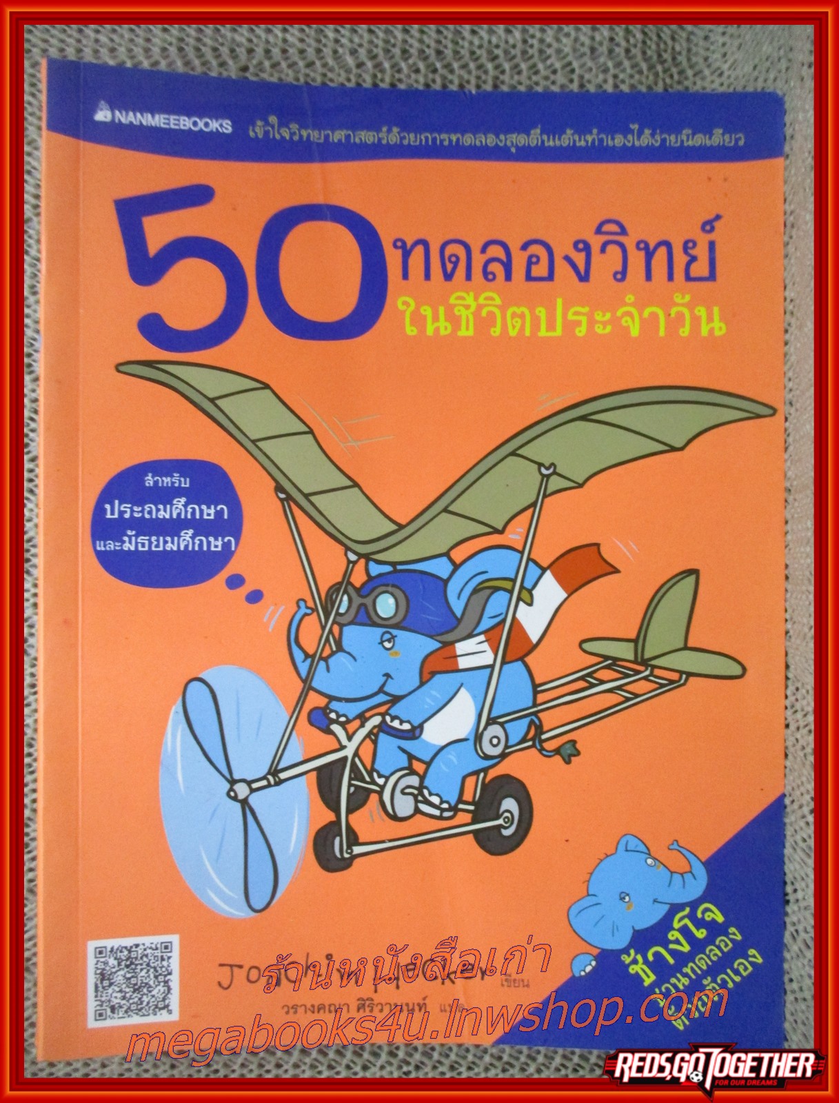 หนังสือ 50 ทดลองวิทย์ในชีวิตประจำวัน