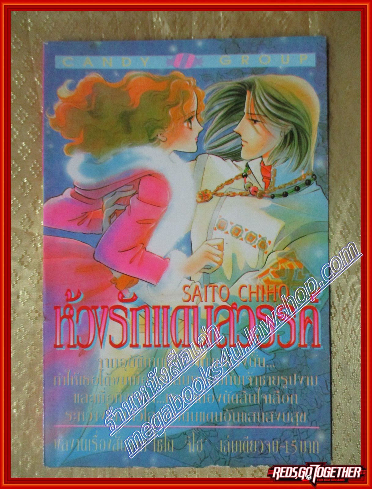 การ์ตูนบ้าน ห้วงรักแดนสวรรค์ เล่มเดียวจบ โดย จิโฮ ไซโต้ Chiho Saito สนพ.CANDY