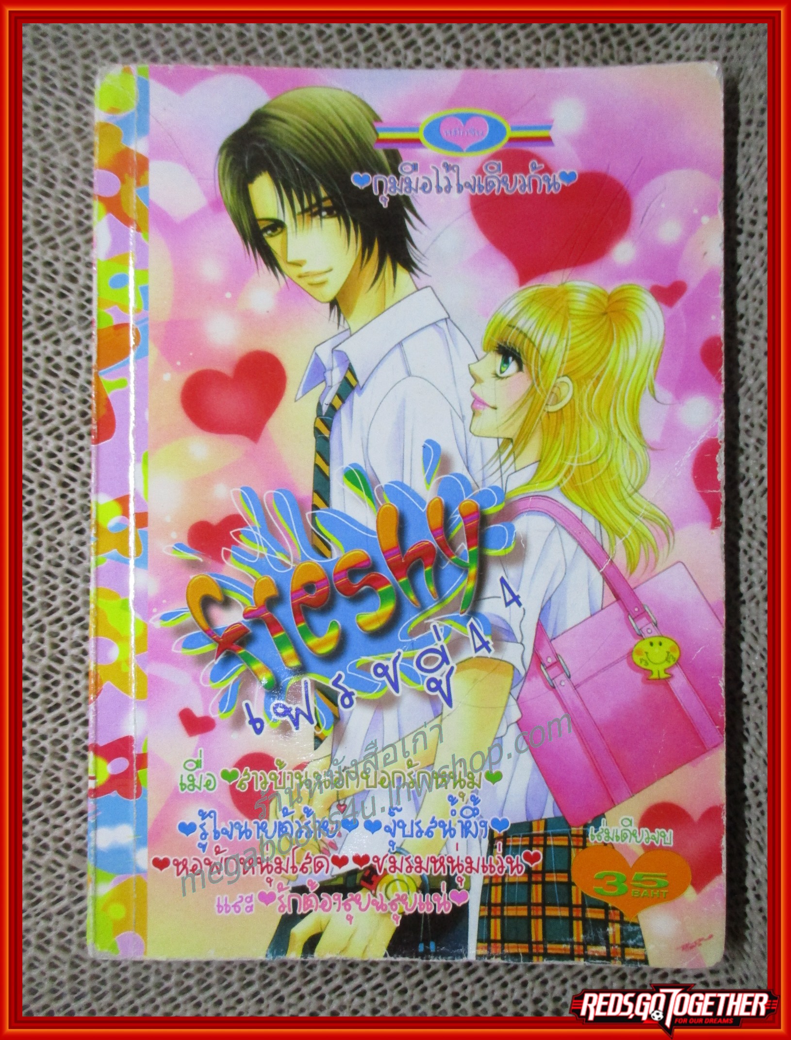 FRESHY เฟรชชี่44 เล่มเดียวจบ สนพ.หมึกจีน