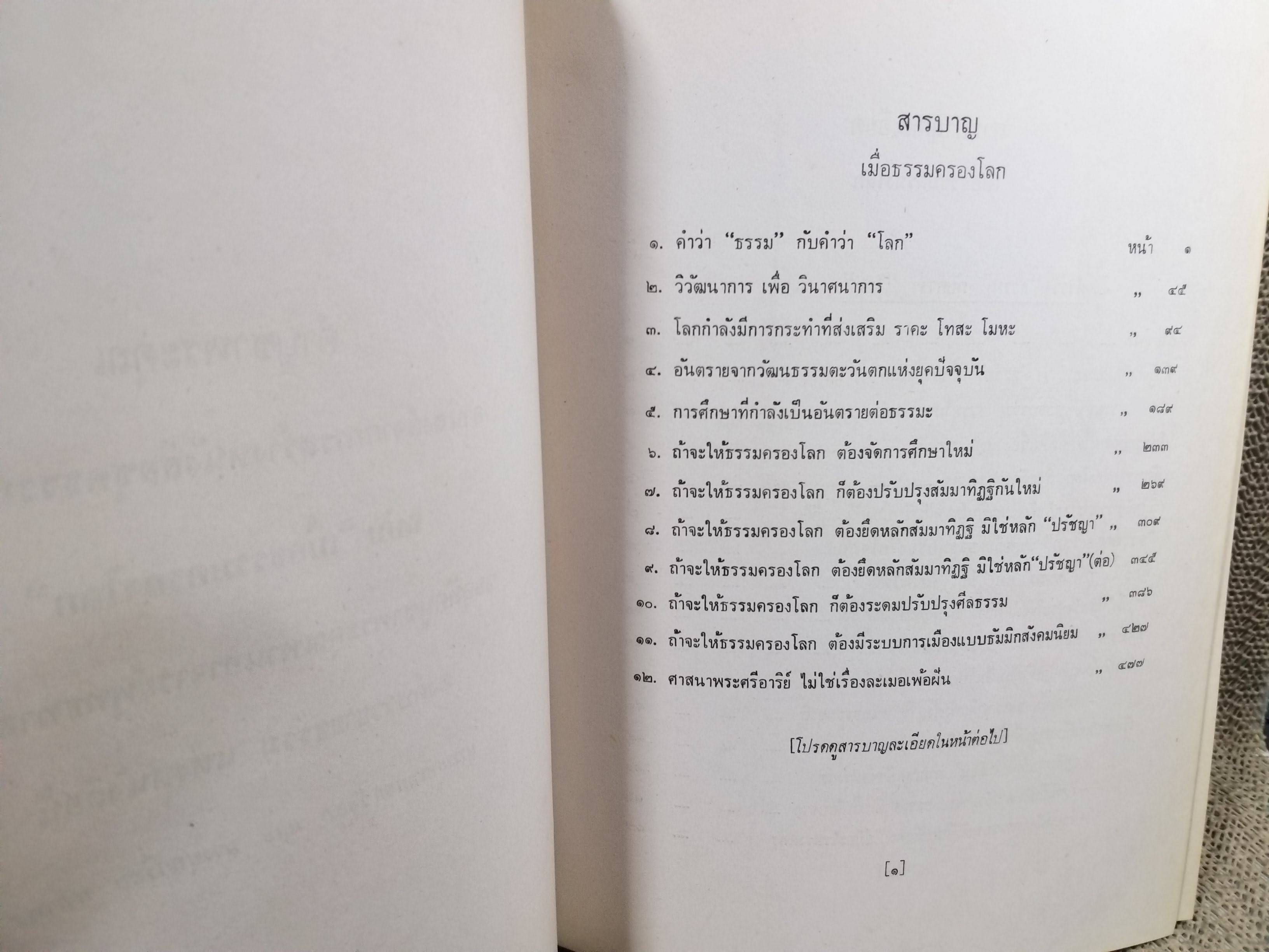 ธรรมโฆษณ์ของพุทธทาส เมื่อธรรมครองโลก คำบรรยายประจำวันเสาร์ ที่ลานหินโค้ง ในสวนโมกขพลาราม ภาคอาสาฬหบูชา ประจำปี 2516 ของท่านพุทธทาสภิกขุ