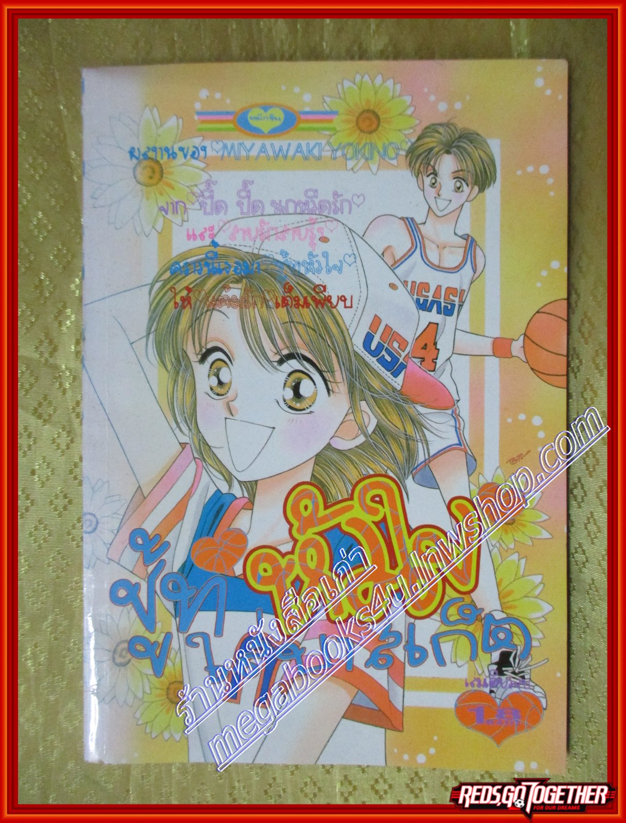 การ์ตูนบ้าน ชู้ทหัวใจใส่บาสเก็ต เล่มเดียวจบ โดย MIYAWAKI YOKINO สนพ.หมึกจีน