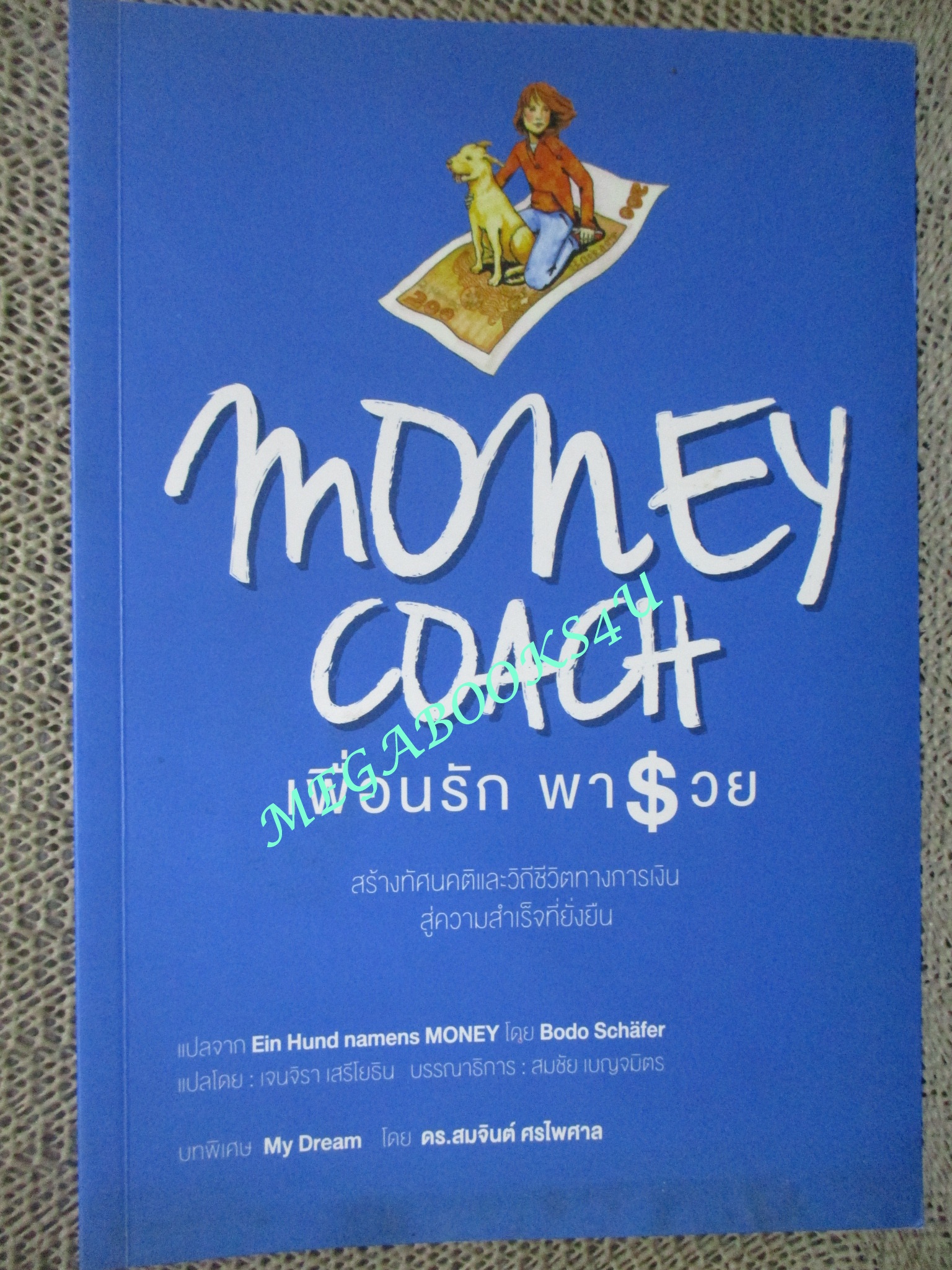 หนังสือ Money Coach เพื่อนรักพารวย แปลจาก Ein Hund names MONEY สร้างทัศนคติและวิถีชีวิตทางการเงิน สู่ความสำเร็จที่ยั่งยืน