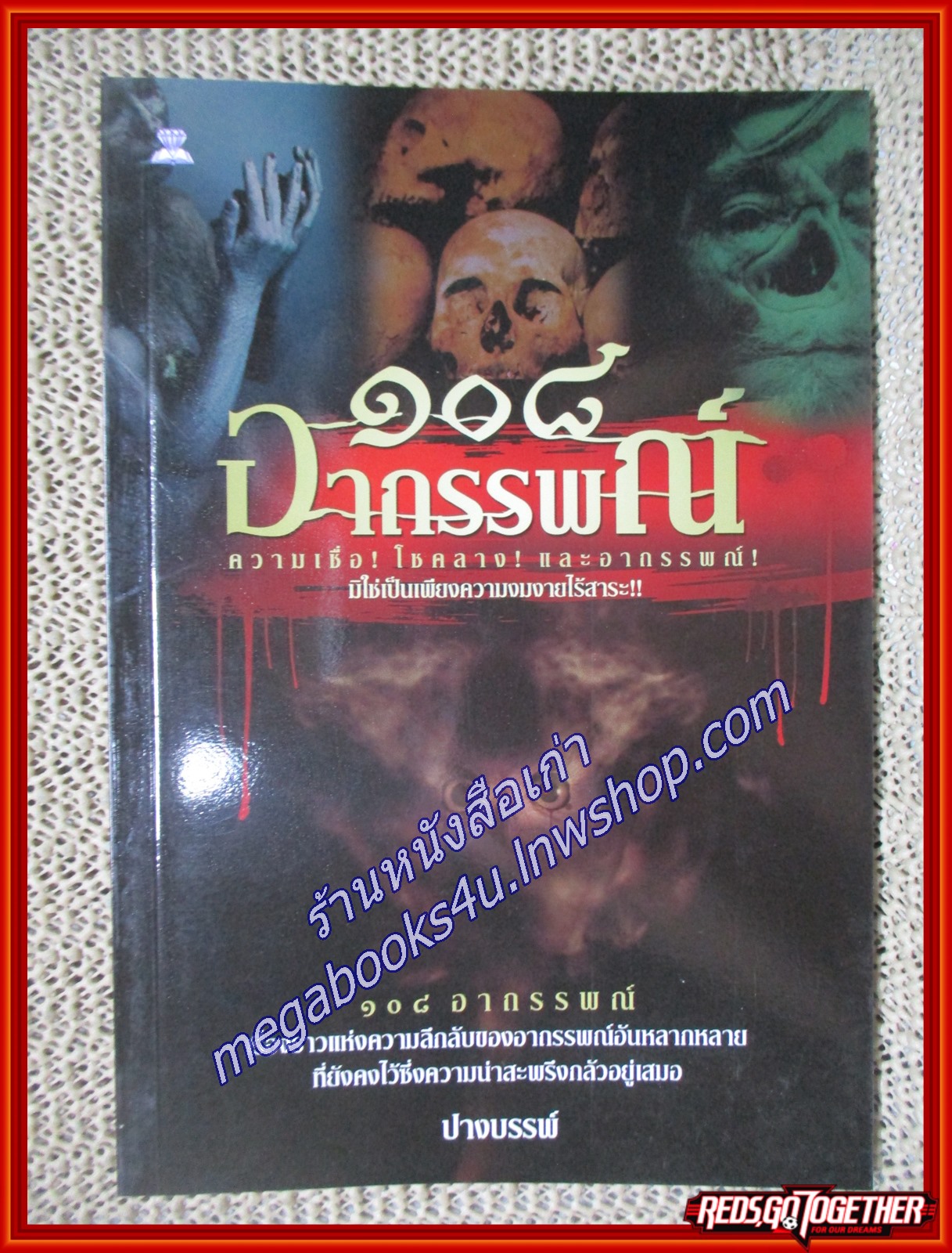 108อาถรรพณ์/ปางบรรพ์/ไพลิน (หนังสือบ้าน มือสอง) (สภาพ85-95%)