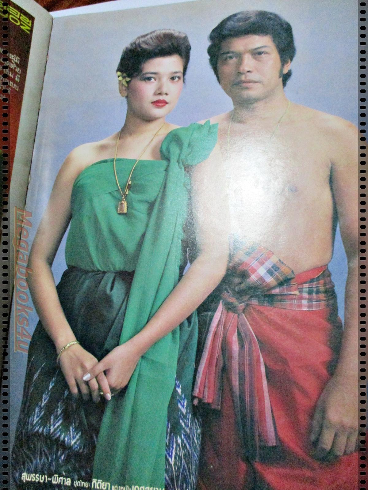 นิตยสารแฟชั่นดารา ฉบับที่011 ปี2526 ปก สุพรรษา พิศาล