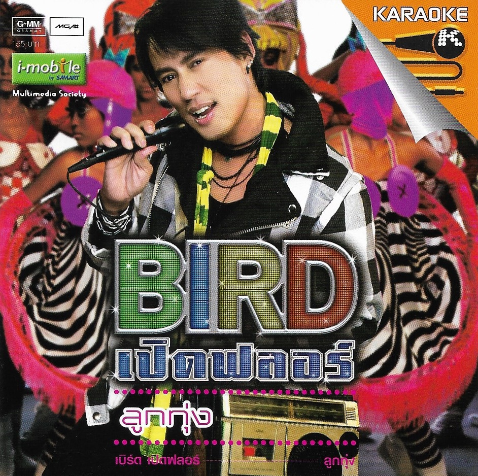 VCD Karaoke,เบิร์ด ธงไชย แมคอินไตย์ - เปิดฟลอร์ ลูกทุ่ง Bird Thongcha)(วีซีดี คาราโอเกะ)(2548)
