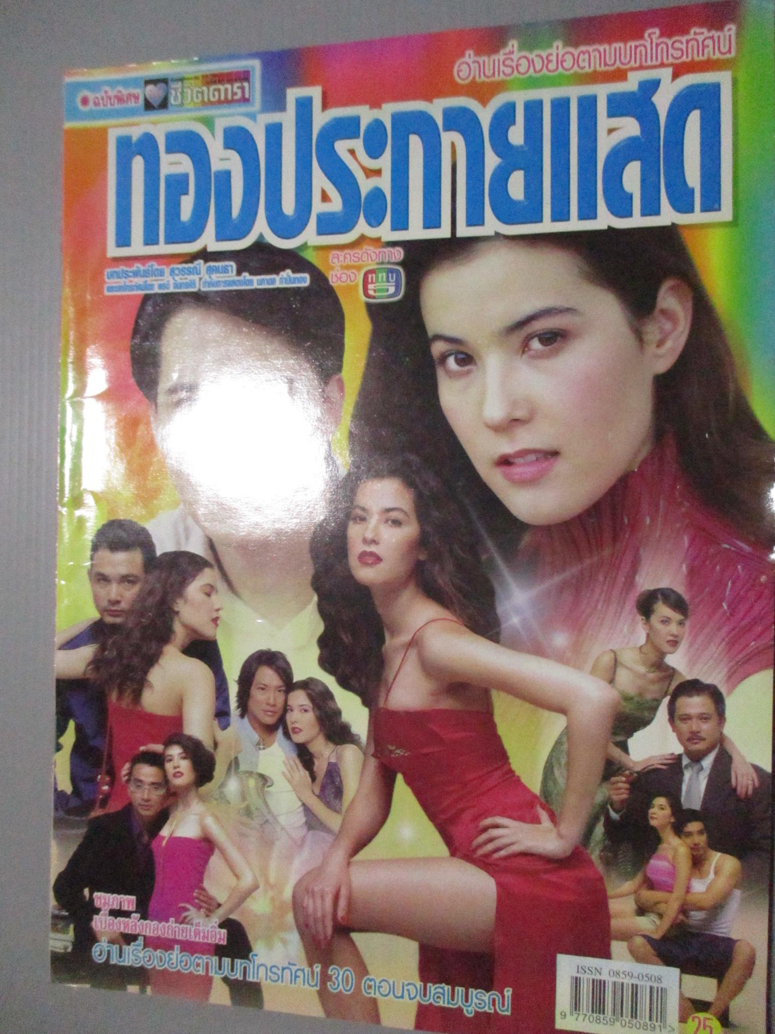 นิตยสารเรื่องย่อละครโทรทัศน์ ทองประกายแสด ธัญญาเรศ เองตระกูล บิลลี่ โอแกน ปี2544