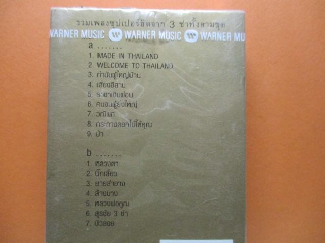 เทปเพลงเพื่อชีวิต คาราบาว ชุดซุปเปอร์3ช่า มือ1ในซีล