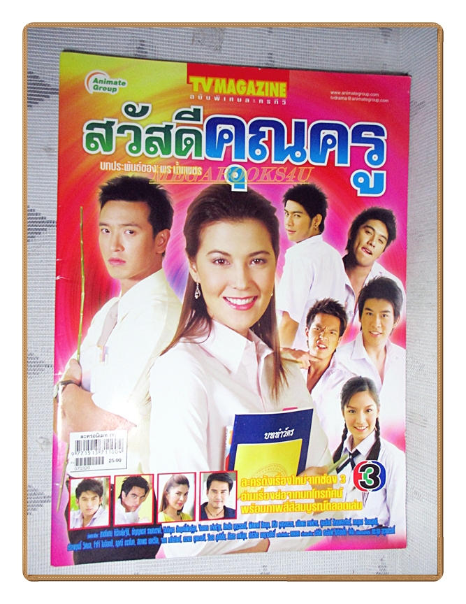 นิตยสารเรื่องย่อละครโทรทัศน์ สวัสดีคุณครู ปี2550 สภาพดี ชาตโยดม หิรัญยัษฐิติ ธัญญาเรศ เองตระกูล จิตตาภา แจ่มปฐม
