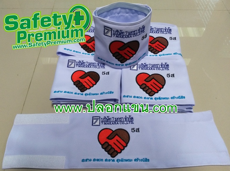 ปลอกแขน 5ส ปักโลโก้และชื่อบริษัท
