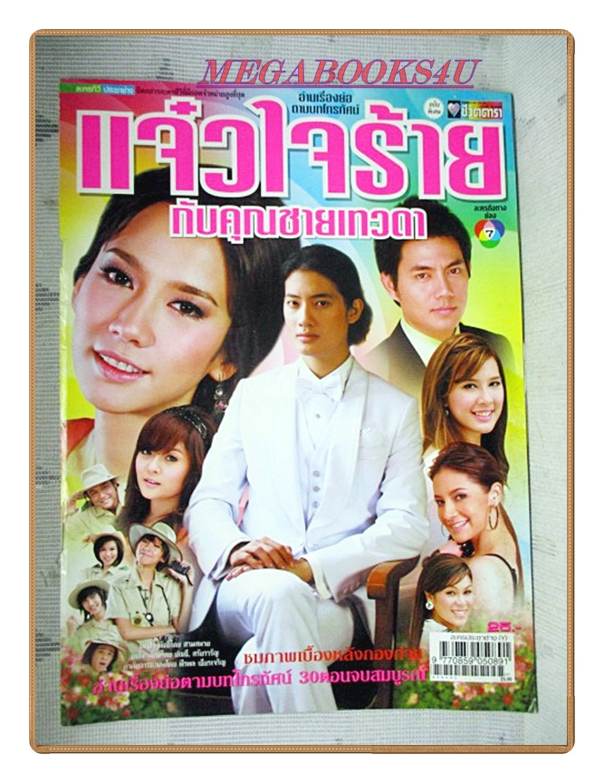 นิตยสารเรื่องย่อละครโทรทัศน์ แจ๋วใจร้ายกับคุณชายเทวดา ปี2552 สภาพดี อารักษ์ อมรศุภศิริ พัชราภา ไชยเชื้อ